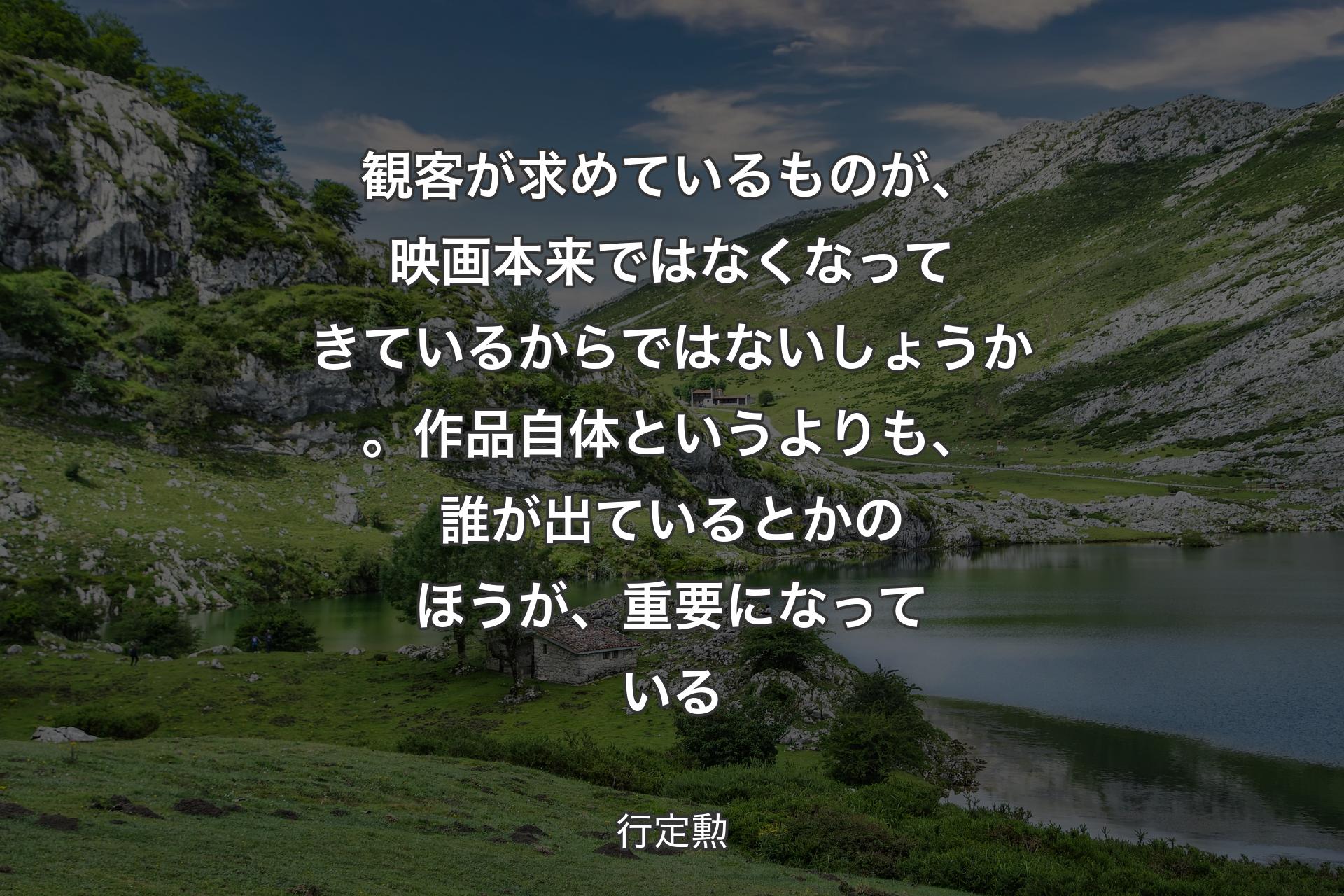 【背景1】観客が求めているものが、映画本来ではなくなってきているからではないしょうか。作品自体というよりも、誰が出ているとかのほうが、重要になっている - 行定勲