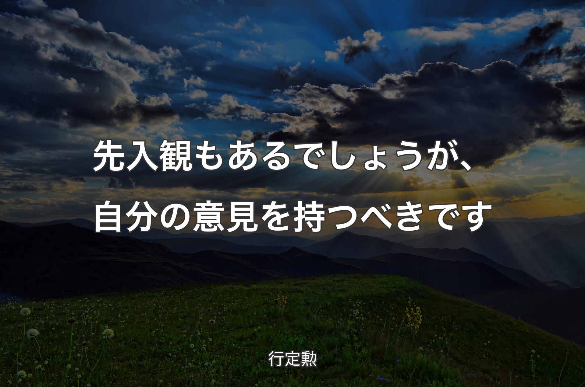 先入観もあるでしょうが、自分の意見を持つべきです - 行定勲