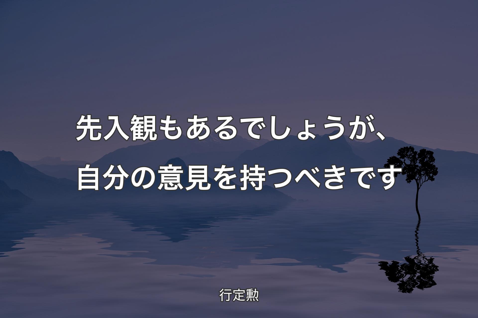 先入観もあるでしょうが、自分の意見を持つべきです - 行定勲