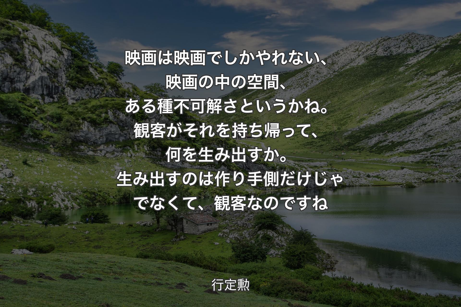 【背景1】映画は映画でしかやれない、映画の中の空間、ある種不可解さというかね。観客がそれを持ち帰って、何を生み出すか。生み出すのは作り手側だけじゃでなくて、観客なのですね - 行定勲