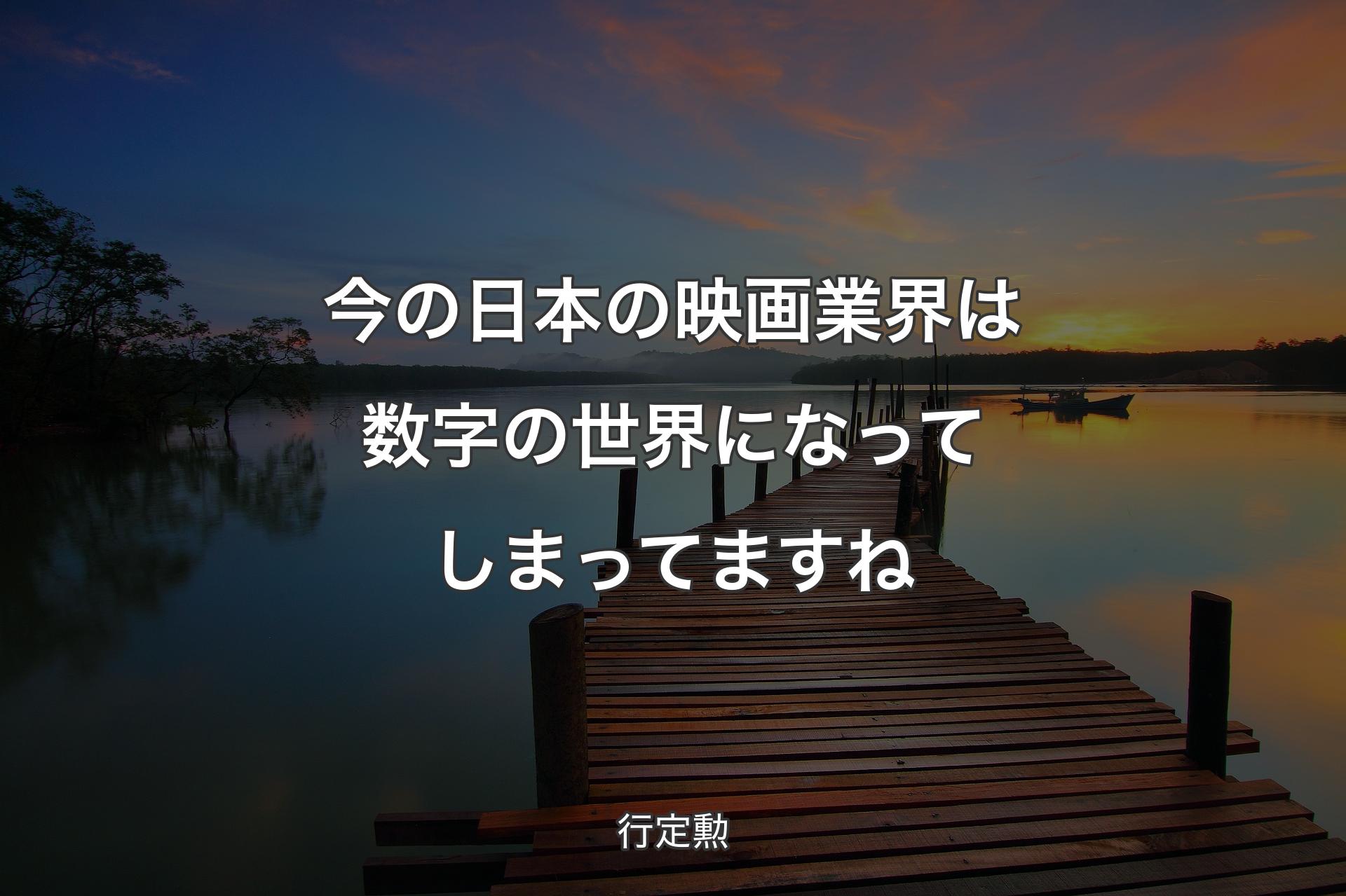 【背景3】今の日本の映画業界は数字の世界になってしまってますね - 行定勲