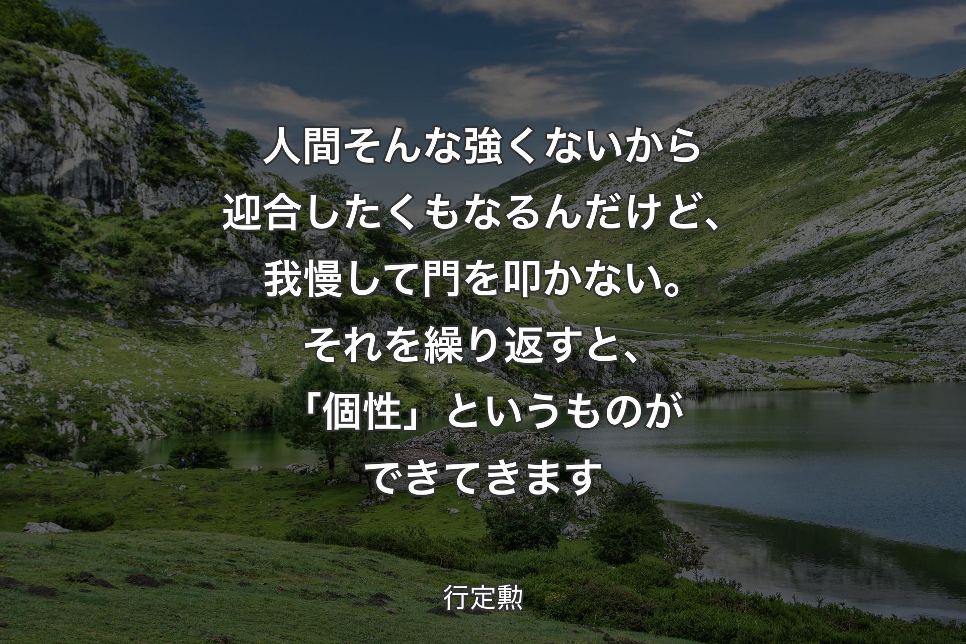 【背景1】人間そんな強くないから迎合したくもなるんだけど、我慢して門を叩かない。それを繰り返すと、「個性」というものができてきます - 行定勲