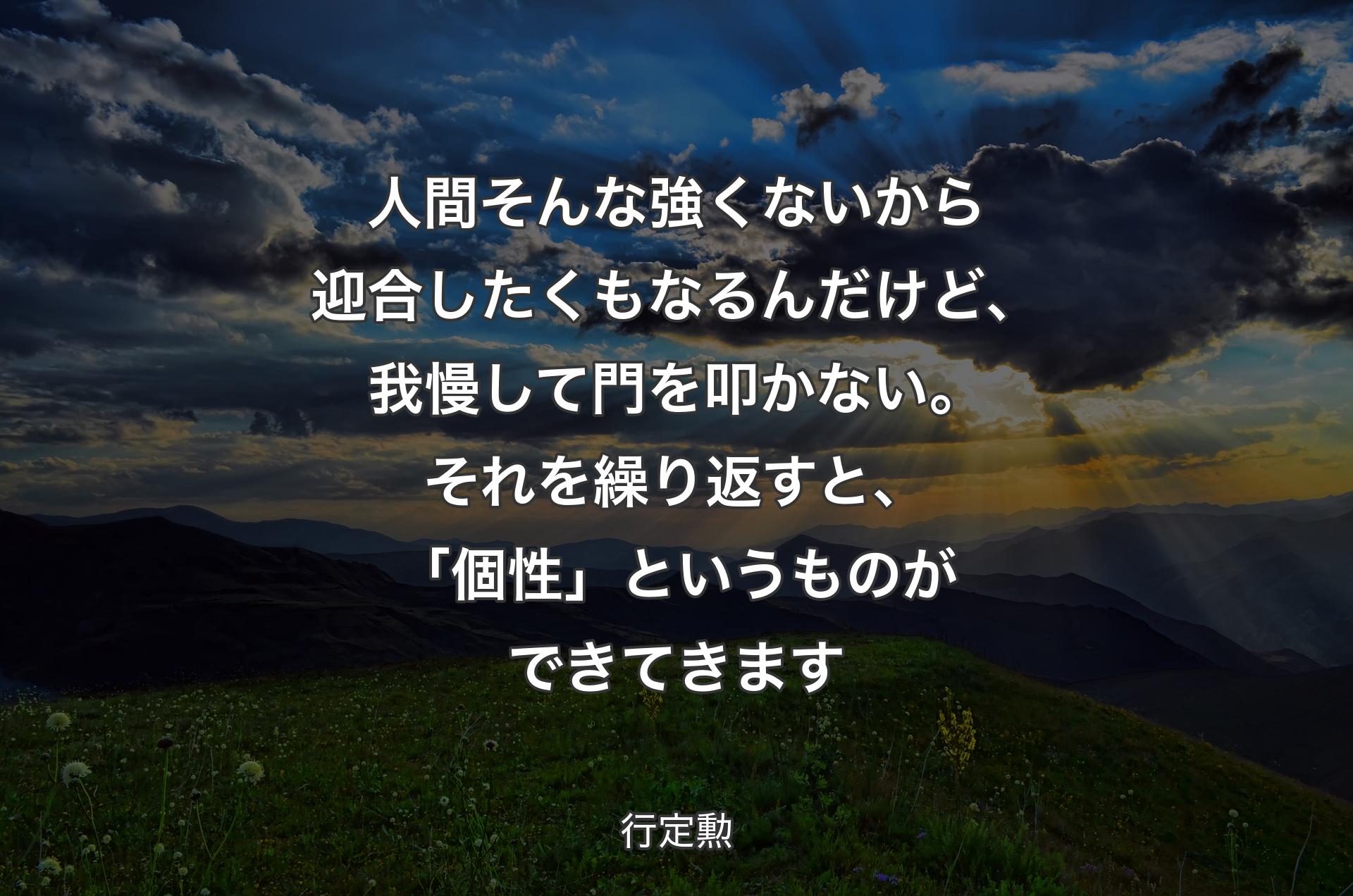 人間そんな強くないから迎合したくもなるんだけど、我慢して門を叩かない。それを繰り返すと、「個性」というものができてきます - 行定勲