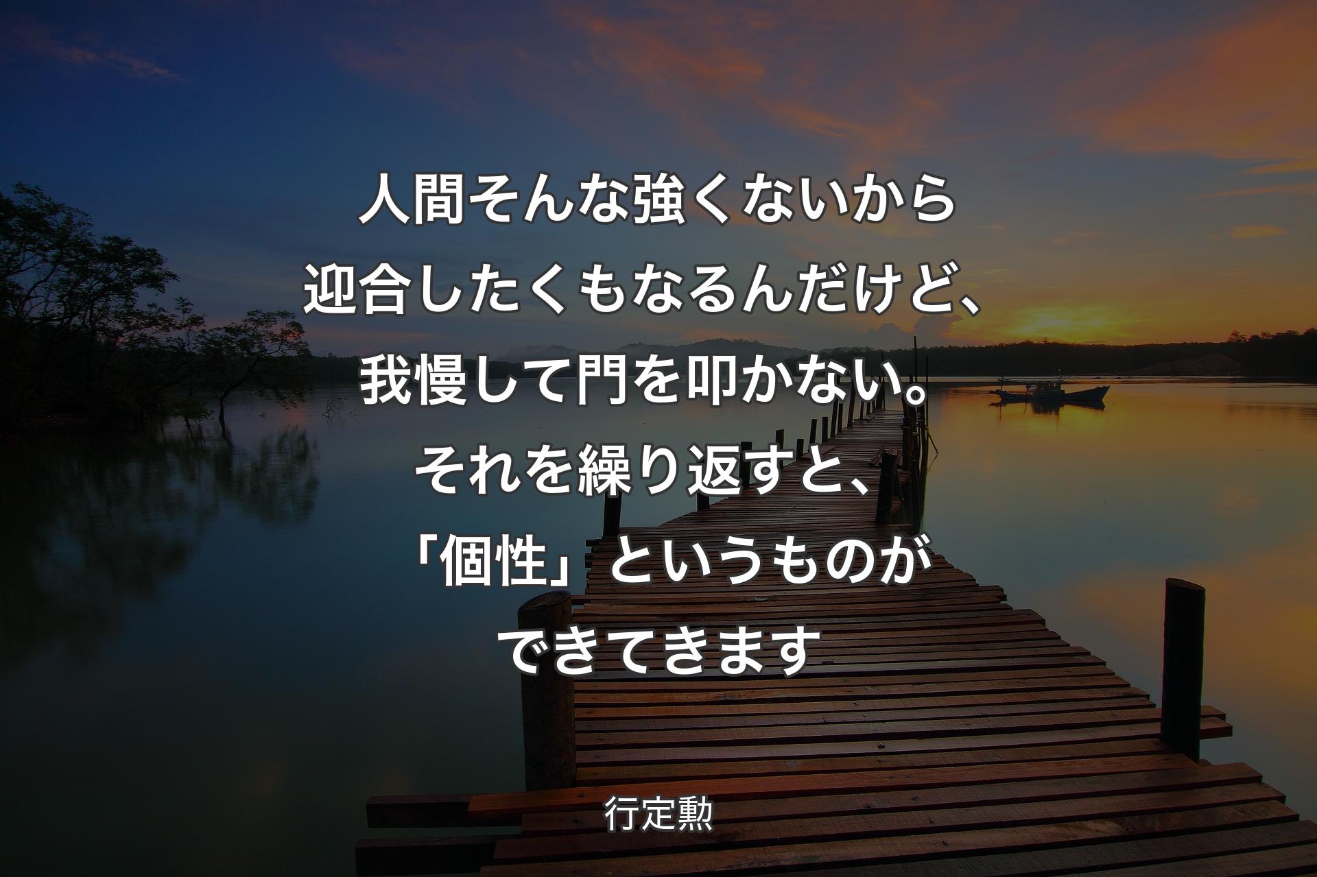 【背景3】人間そんな強くないから迎合したくもなるんだけど、我慢して門を叩かない。それを繰り返すと、「個性」というものができてきます - 行定勲