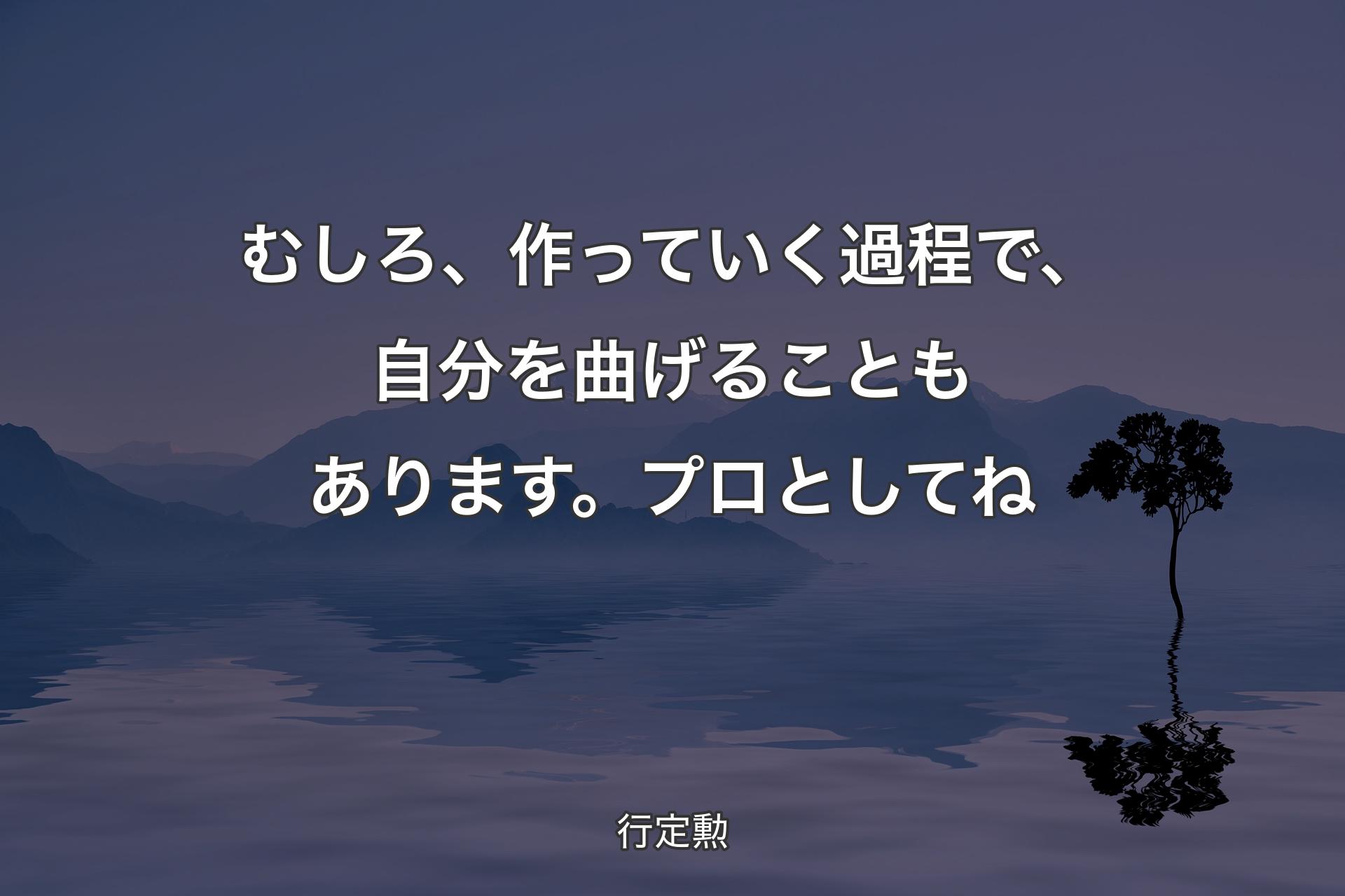 【背景4】むしろ、作っていく過程で、自分を曲げることもあります。プロとしてね - 行定勲