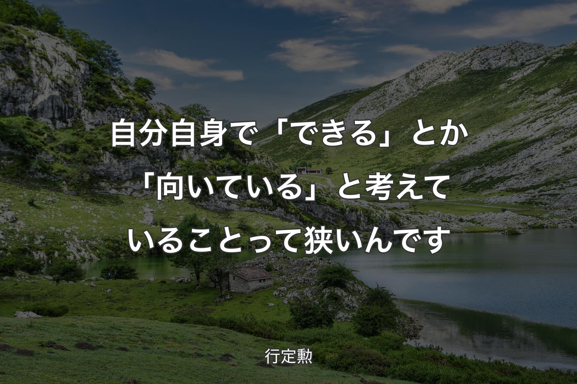 【背景1】自分自身で「できる」とか「向いている」と考えていることって狭いんです - 行定勲