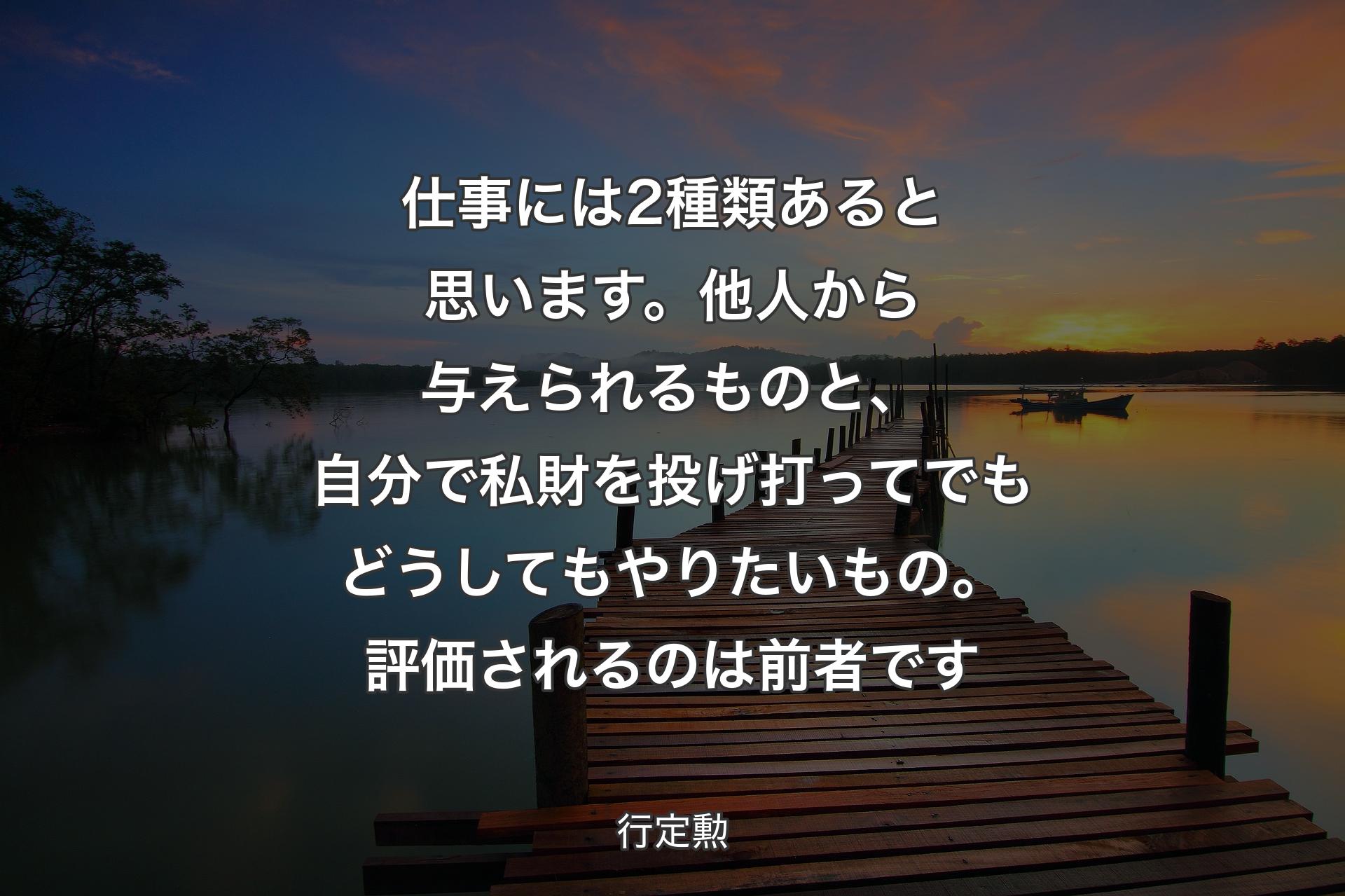 【背景3】仕事には2種類あると思います。他人から与えられるものと、自分で私財を投げ打ってでもどうしてもやりたいもの。評価されるのは前者です - 行定勲