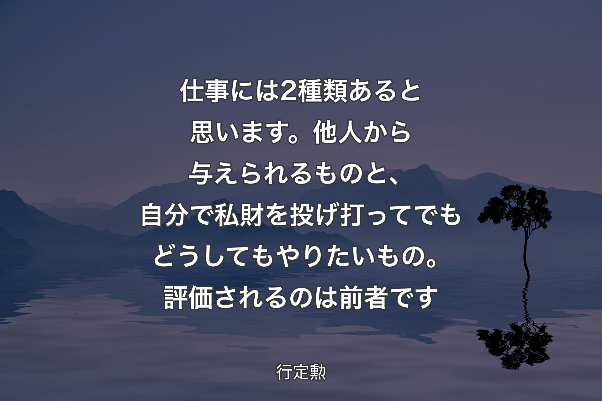 【背景4】仕事には2種類あると思います。他人から与えられるものと、自分で私財を投げ打ってでもどうしてもやりたいもの。評価されるのは前者です - 行定勲