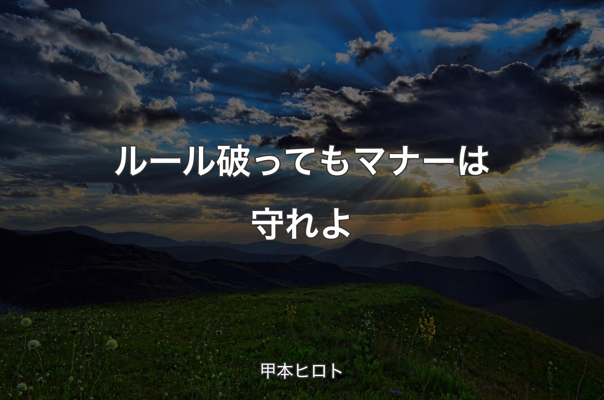 ルール破ってもマナーは守れよ - 甲本ヒロト