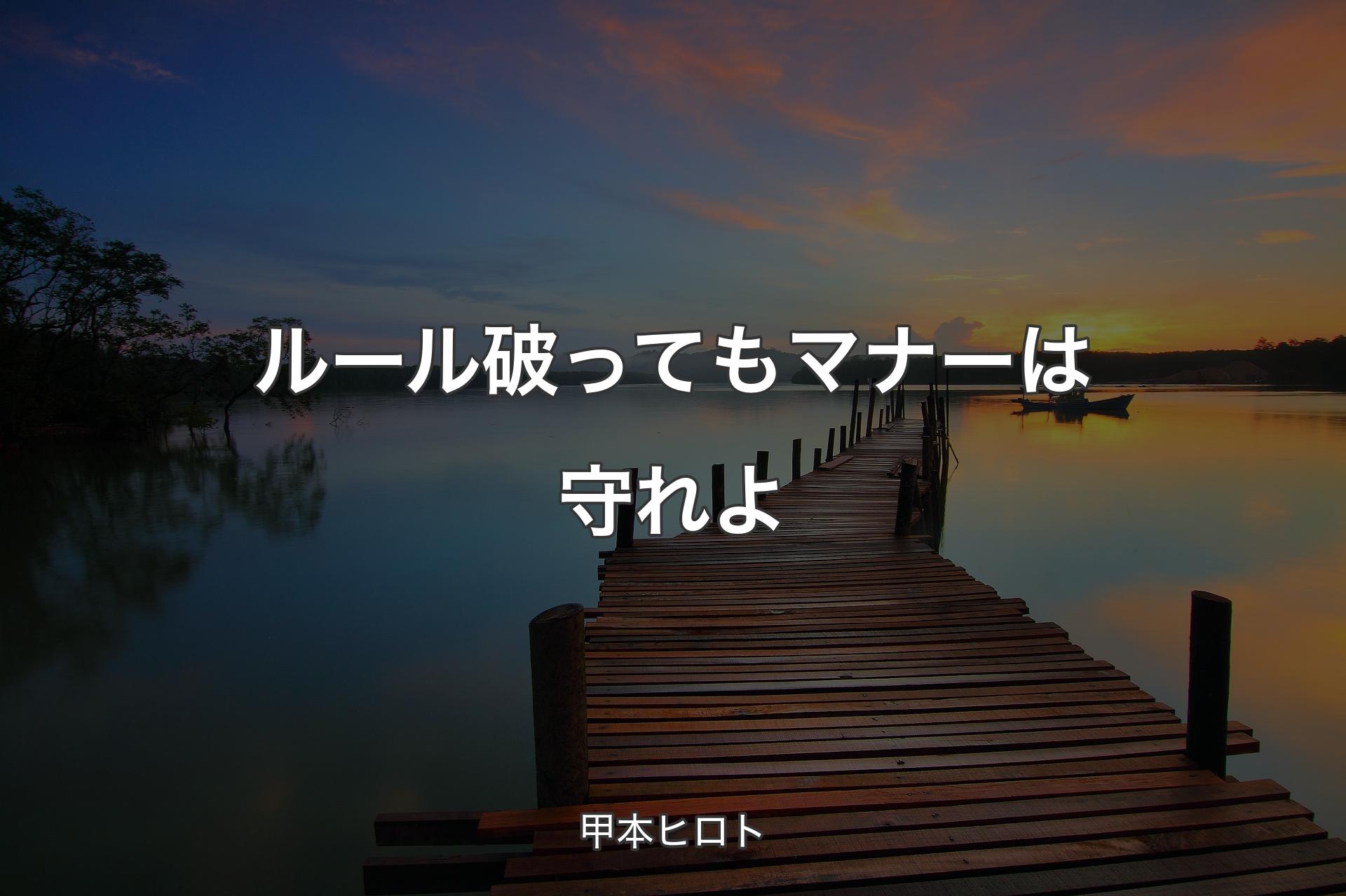 【背景3】ルール破ってもマナーは守れよ - 甲本ヒロト