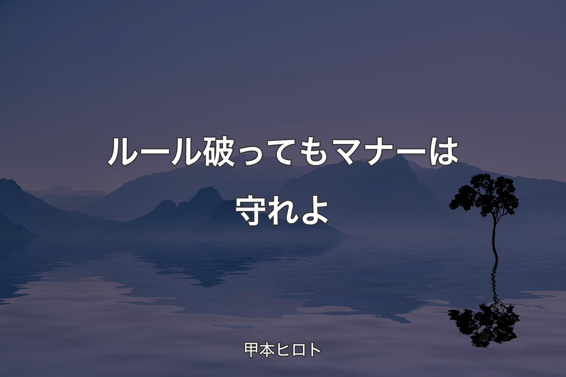 【背景4】ルール破ってもマナーは守れよ - 甲本ヒロト