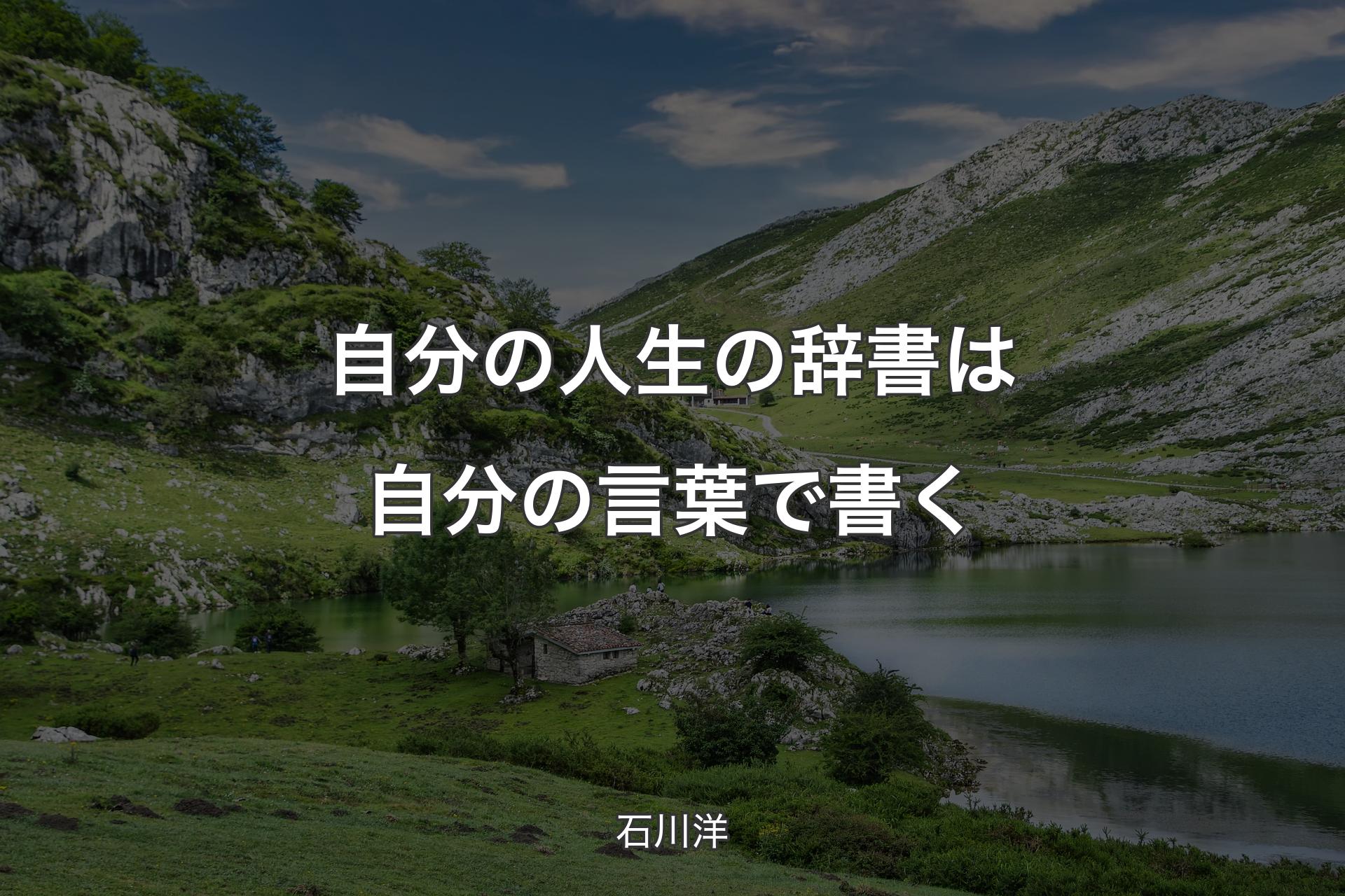 【背景1】自分の人生の辞書は自分の言葉で書く - 石川洋