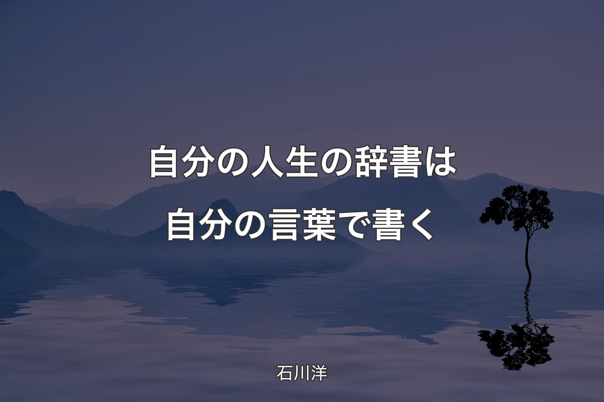 【背景4】自分の人生の辞書は自分の言葉で書く - 石川洋