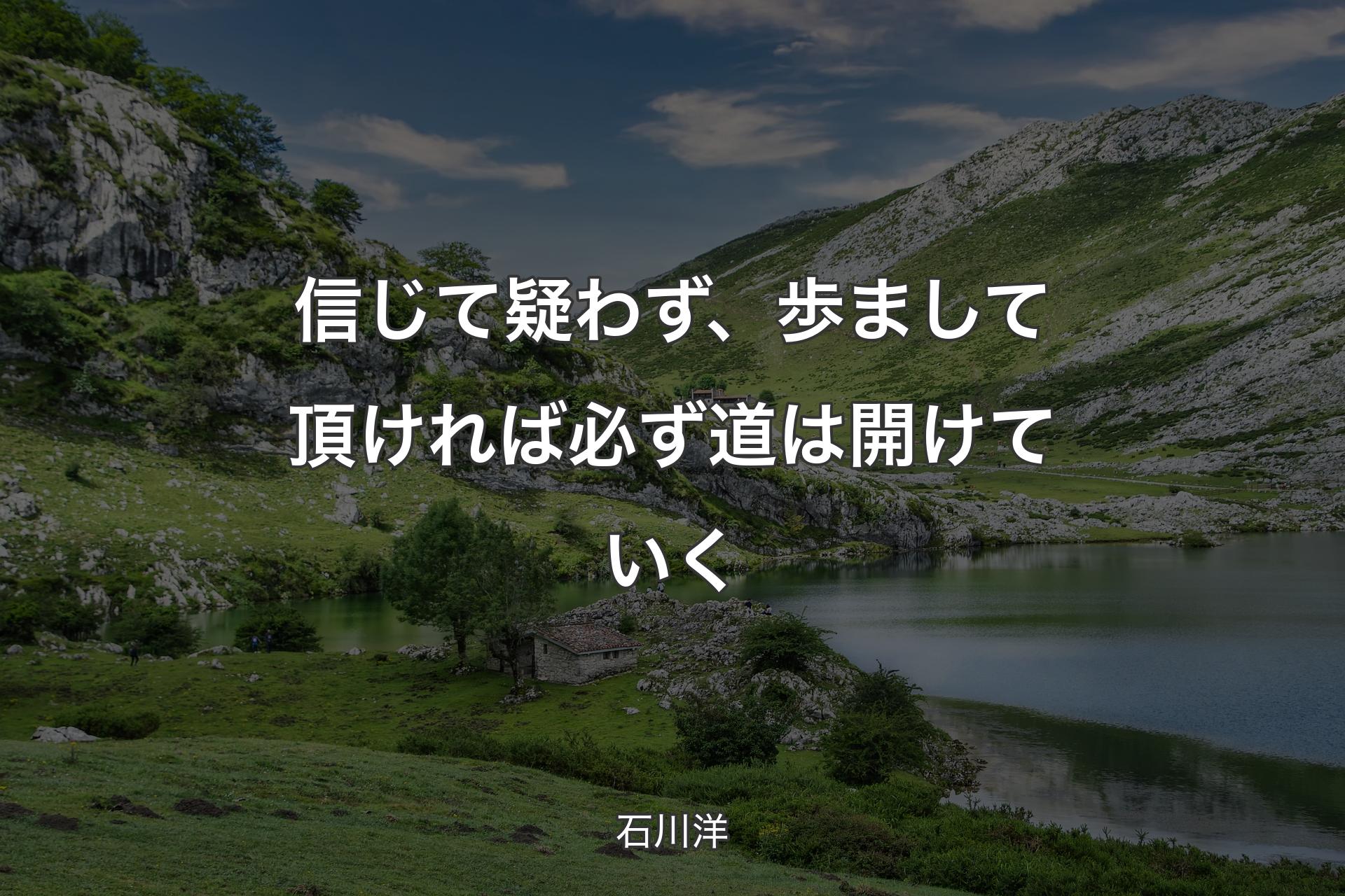 信じて疑わず、歩まして頂ければ必ず道は開けていく - 石川洋