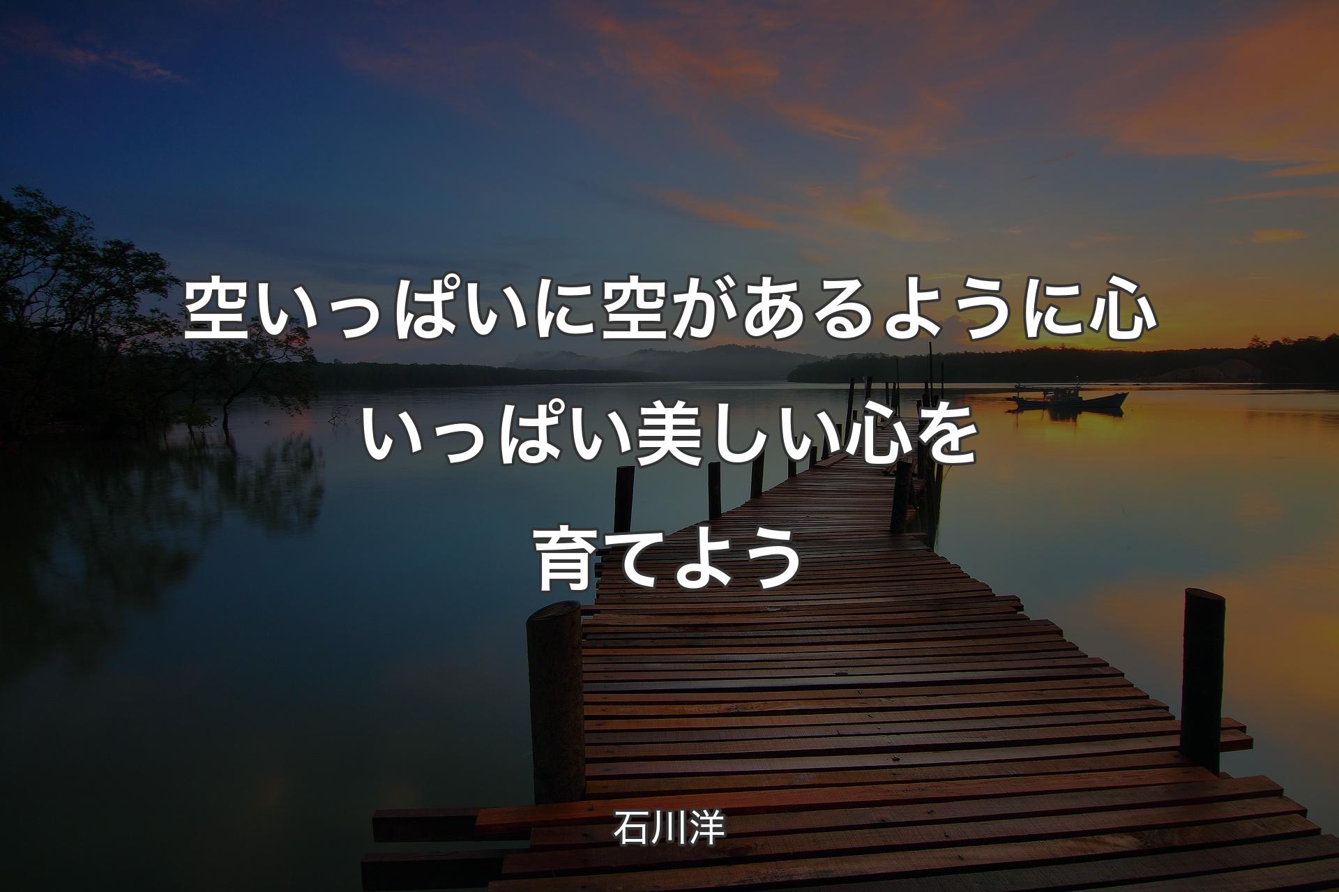 【背景3】空いっぱいに空があるように 心いっぱい美しい心を育てよう - 石川洋