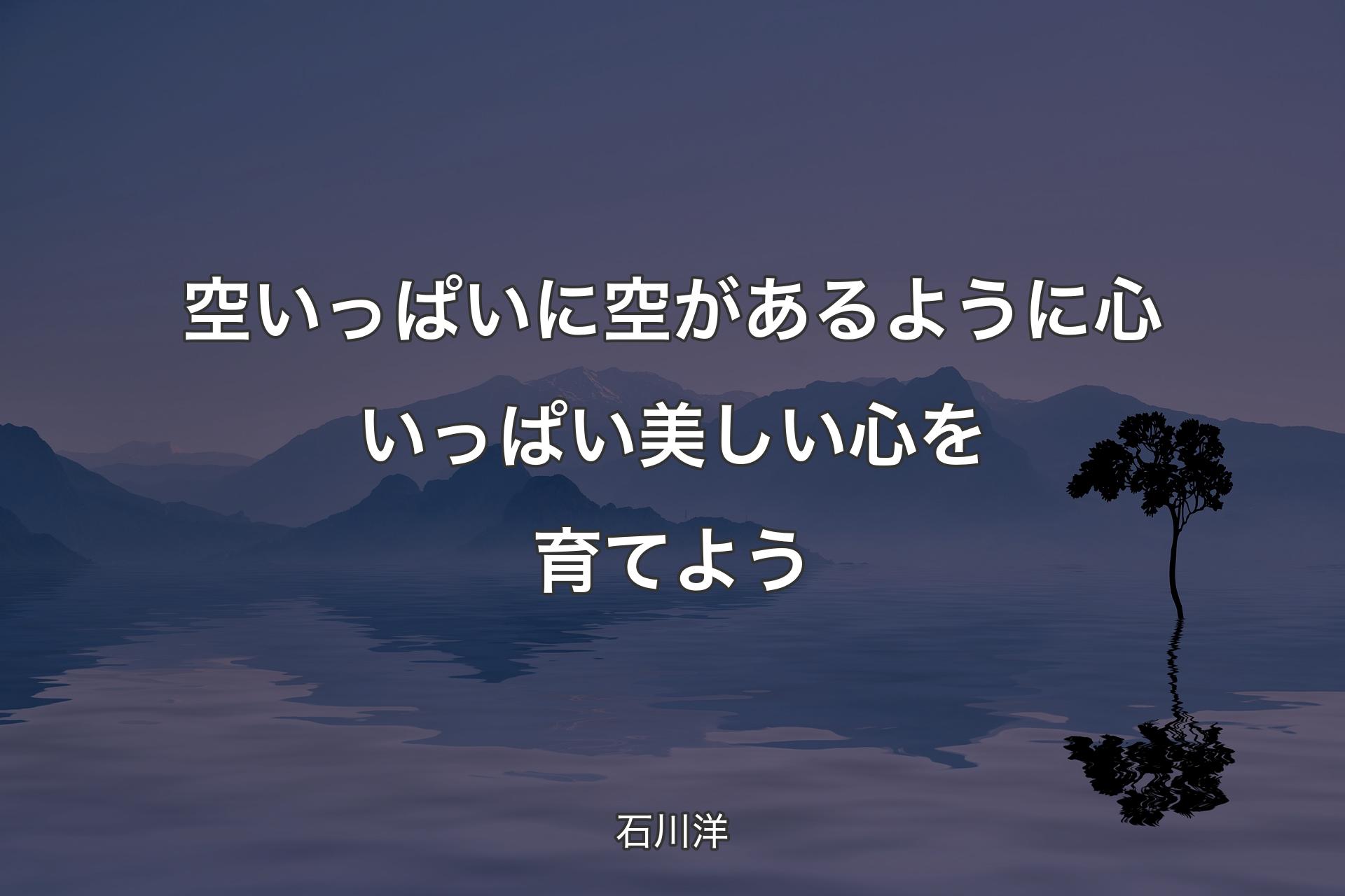 【背景4】空いっぱいに空があるように 心いっぱい美しい心を育て�よう - 石川洋