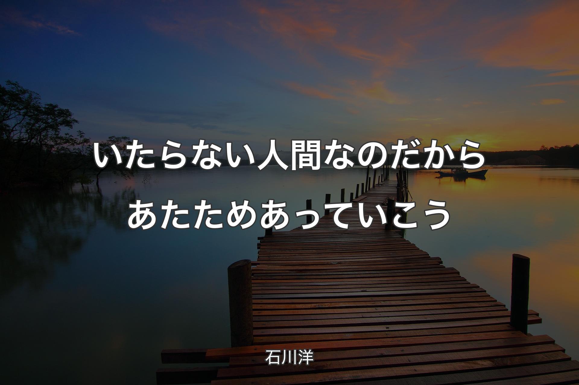 【背景3】いたらない人間なのだから あたためあっていこう - 石川洋