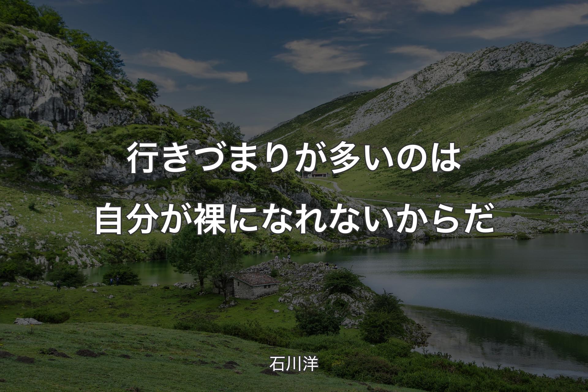 【背景1】行きづまりが多いのは自分が裸になれないからだ - 石川洋