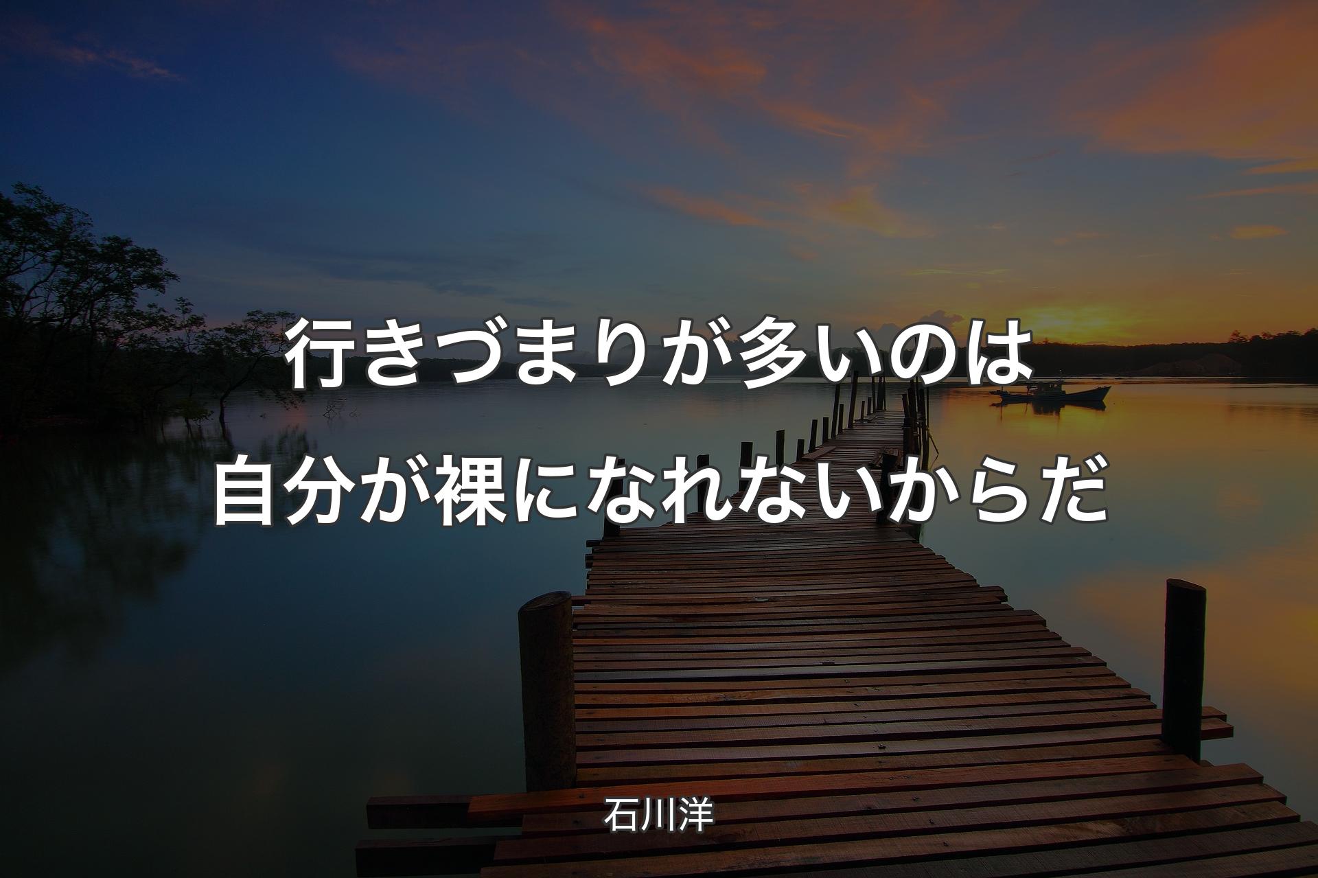 【背景3】行きづまりが多いのは自分が裸になれないからだ - 石川洋