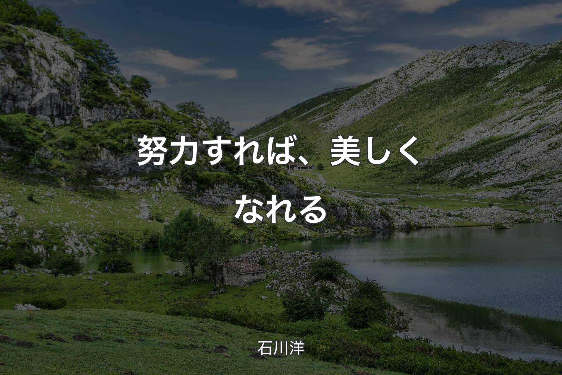 努力すれば、美しくなれる - 石川洋