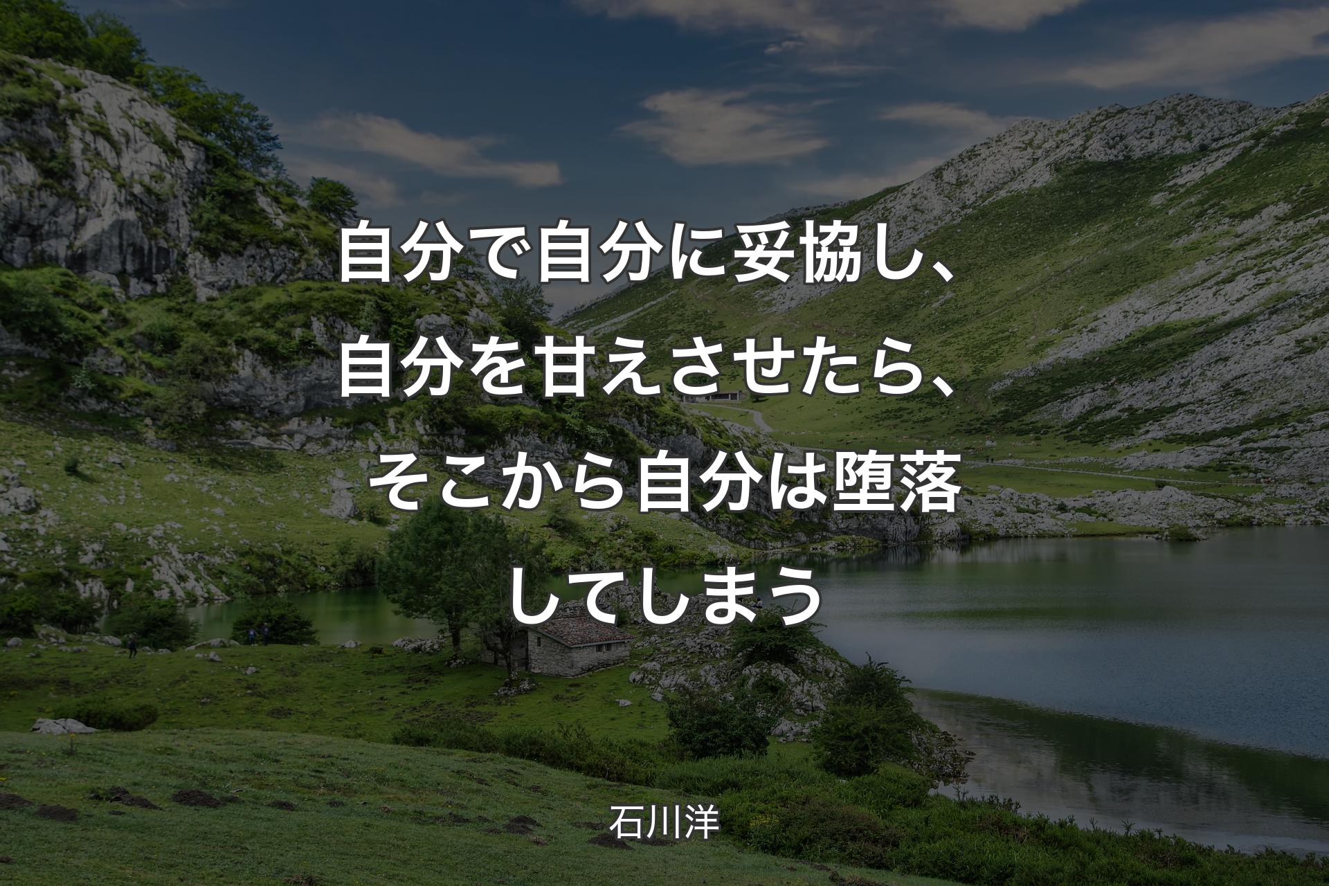 【背景1】自分で自分に妥協し、自分を甘えさせたら、そこから自分は堕落してしまう - 石川洋