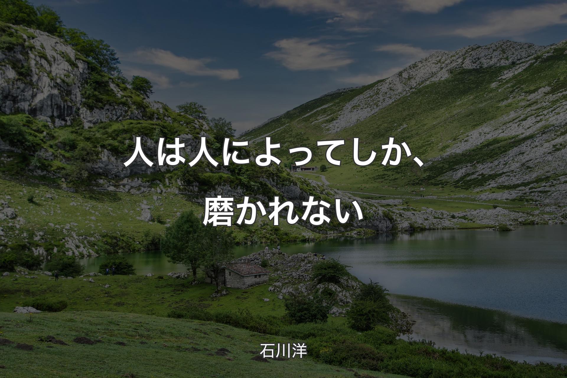 【背景1】人は人によってしか、磨かれない - 石川洋