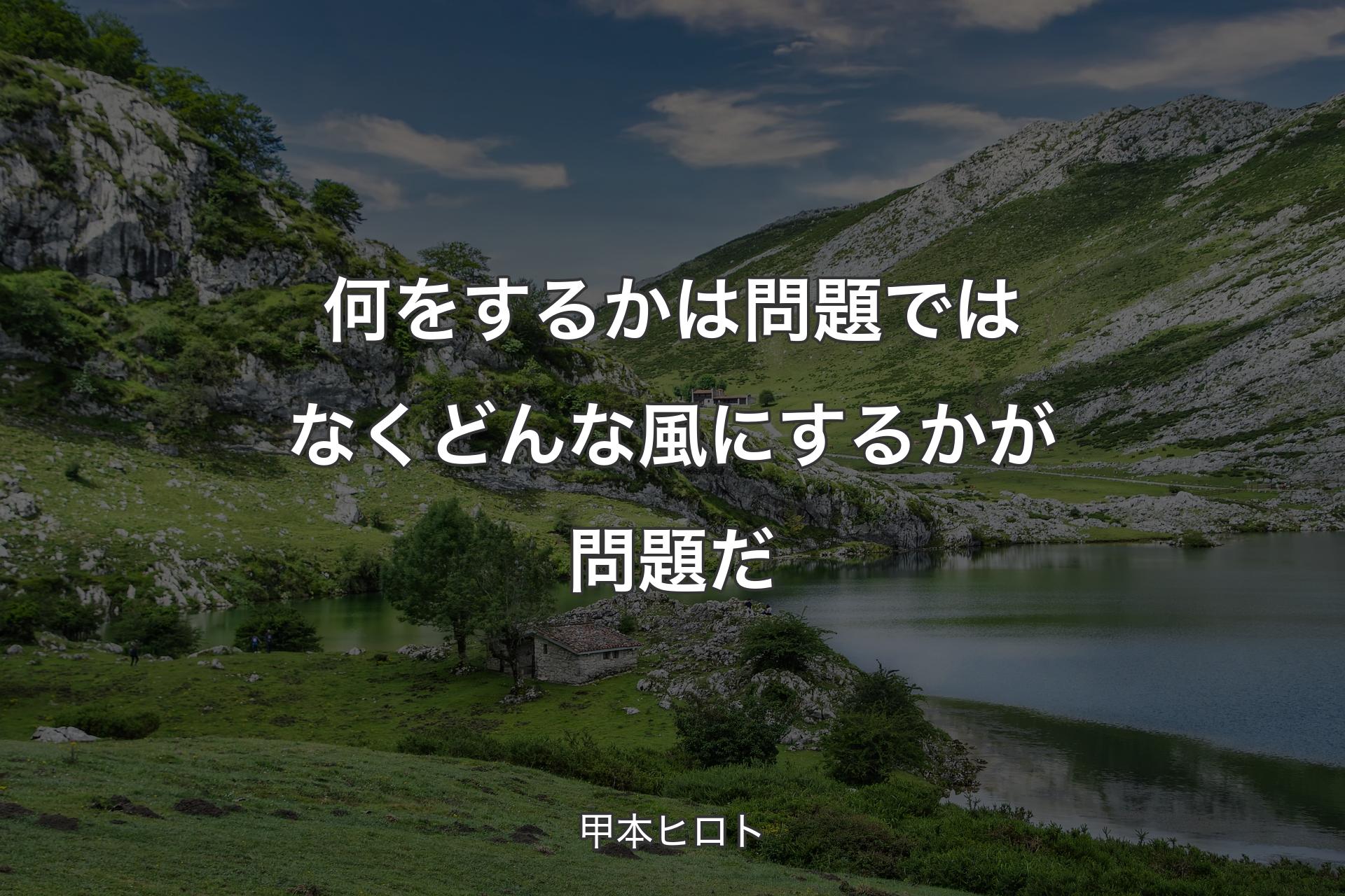 【背景1】何をするかは問題ではなく どんな風にするかが問題だ - 甲本ヒロト