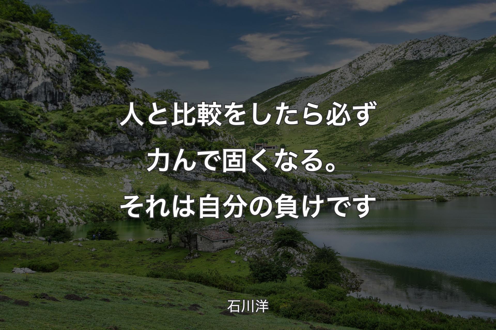 【背景1】人と比較をしたら必ず力んで固くなる。それは自分の負けです - 石川洋