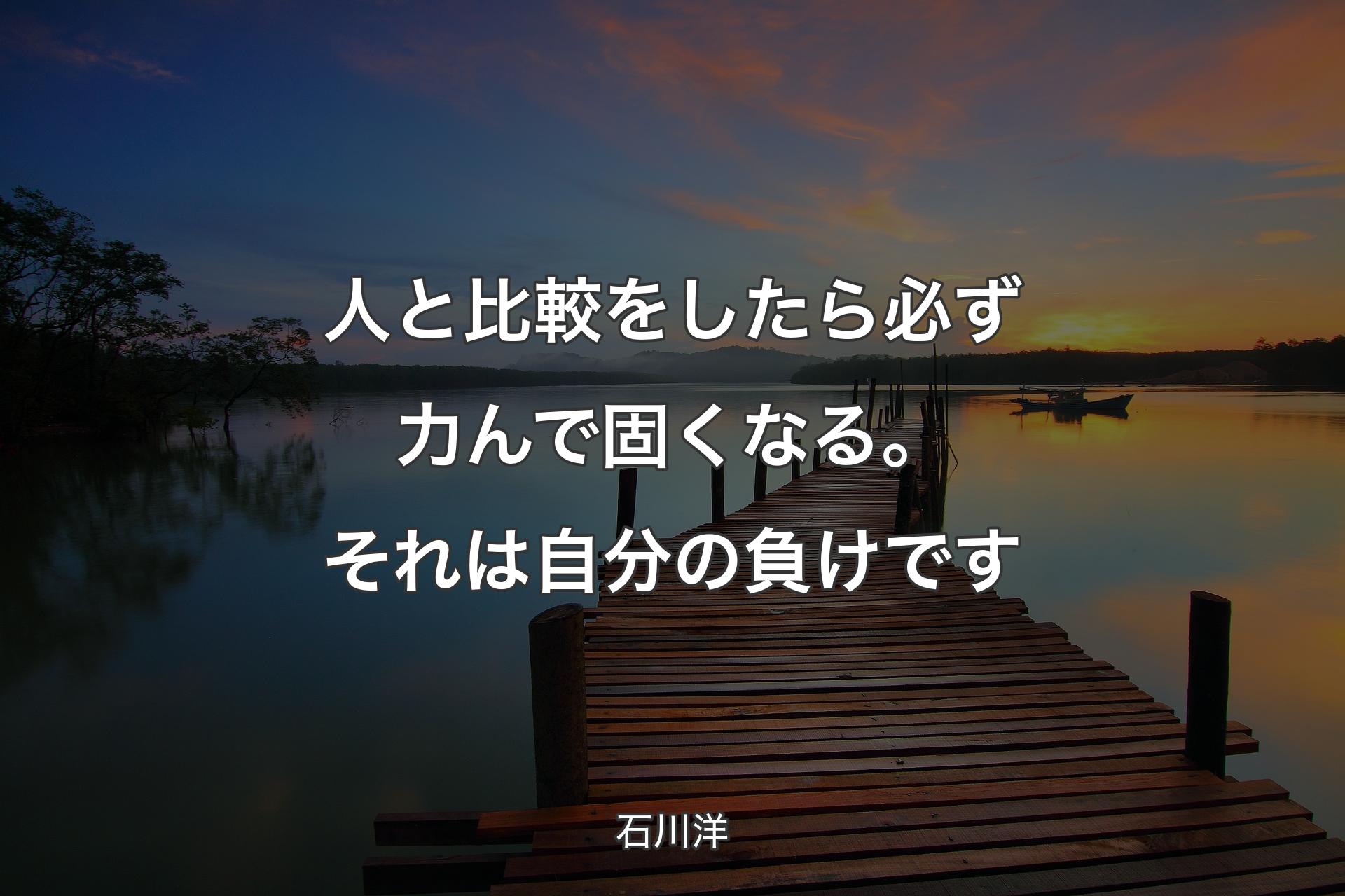 【背景3】人と比較をしたら必ず力んで固くなる。それは自分の負けです - 石川洋