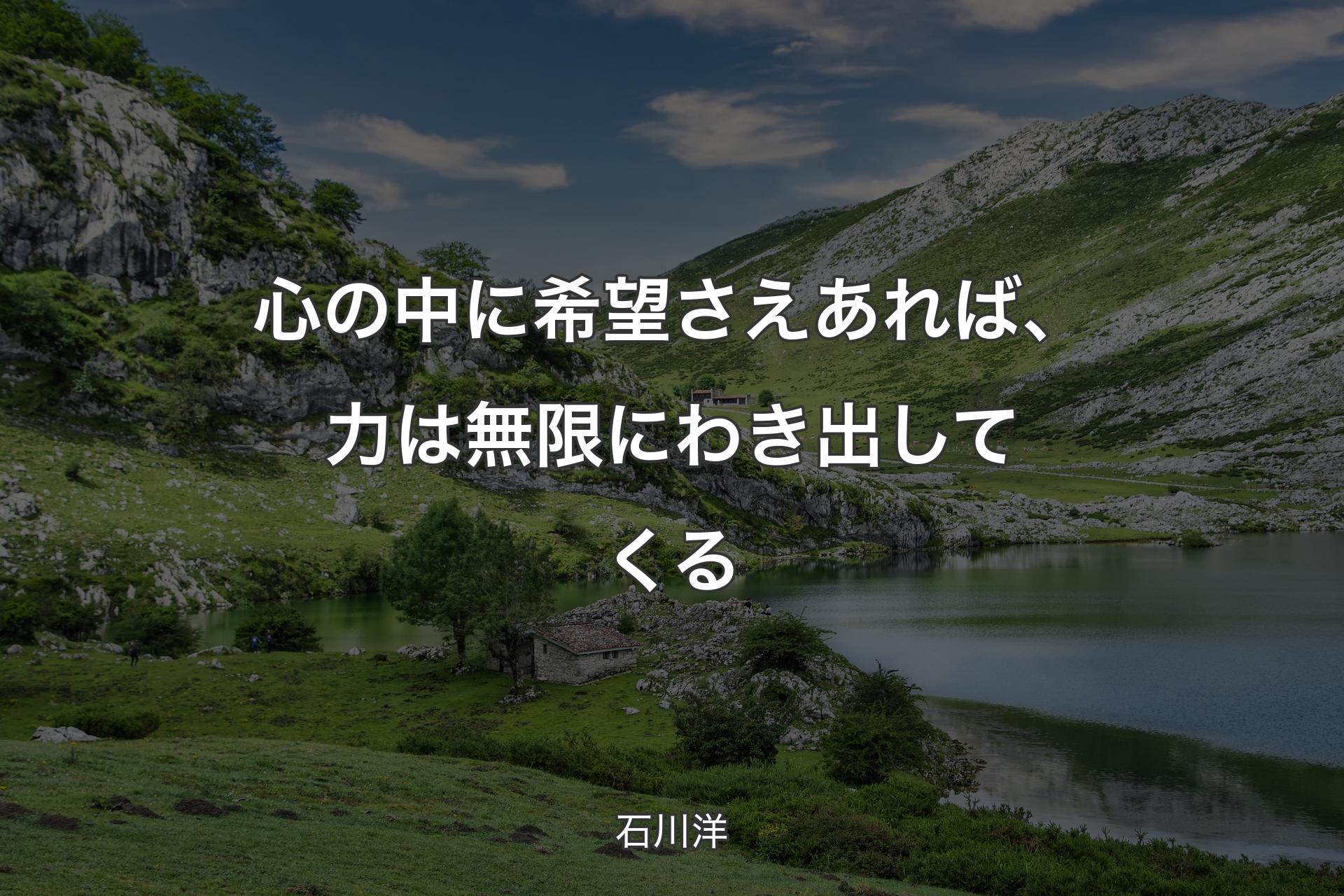 【背景1】心の中に希望さえあれば、力は無限にわき出してくる - 石川洋