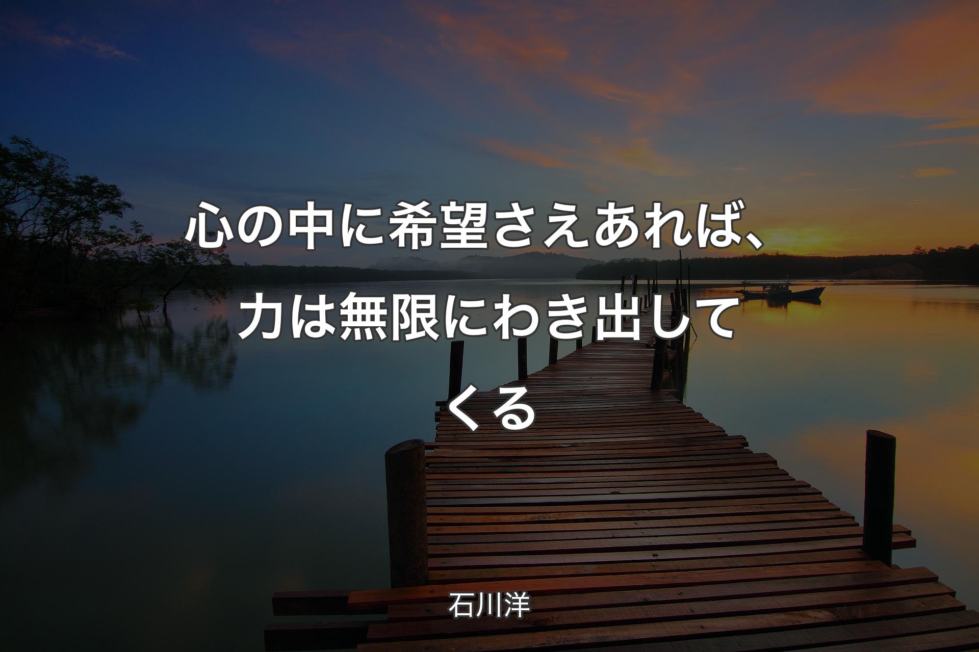 【背景3】心の中に希望さえあれば、力は無限にわき出してくる - 石川洋