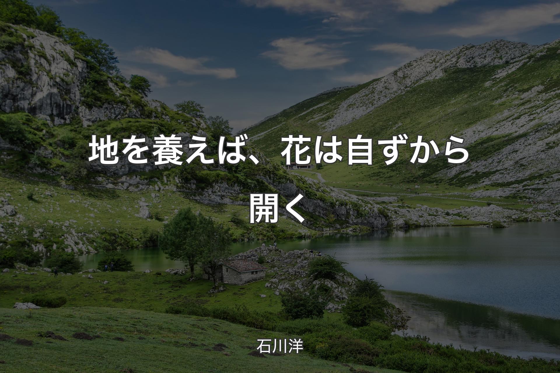 【背景1】地を養えば、花は自ずから開く - 石川洋