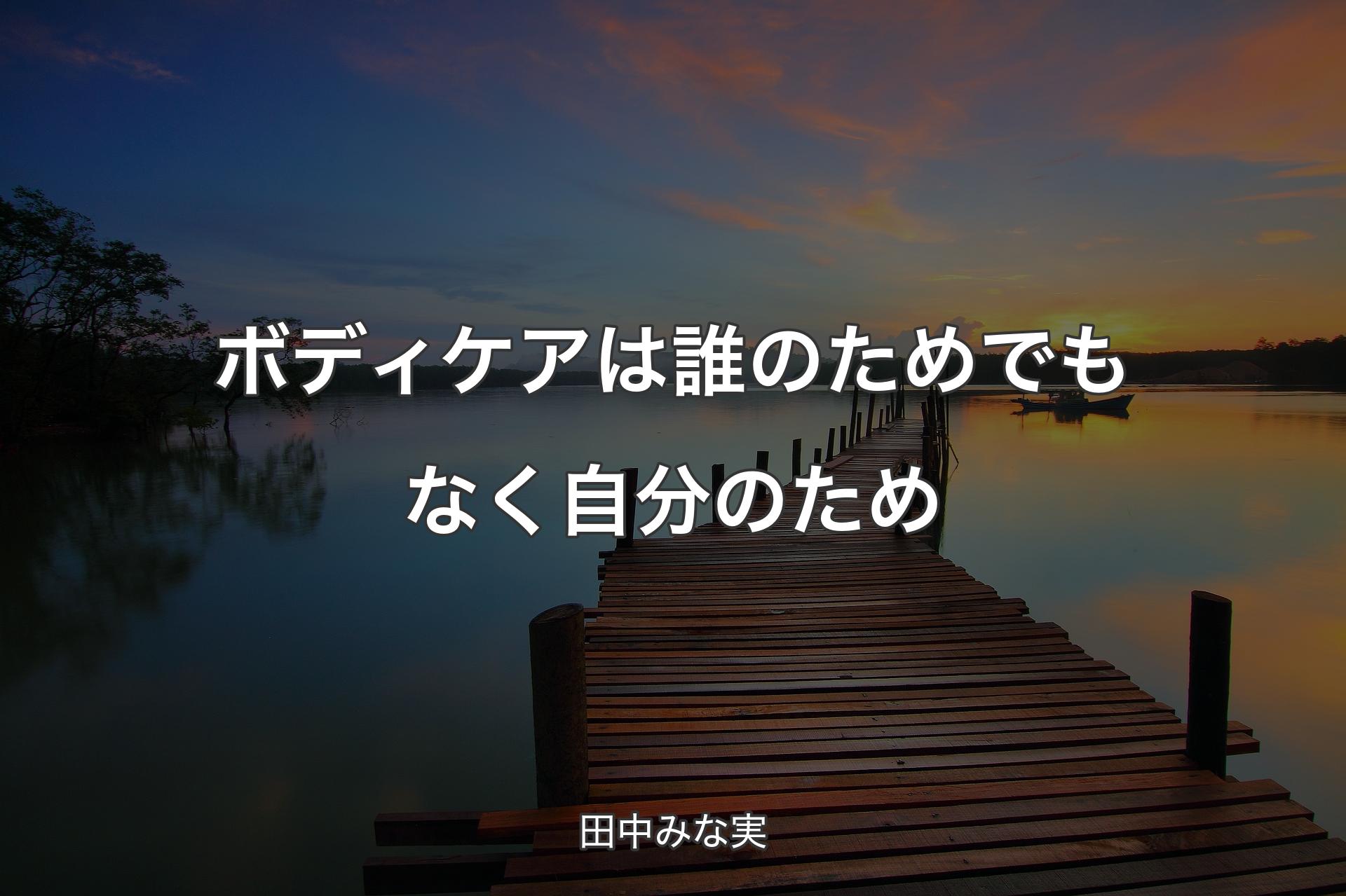 【背景3】ボディケアは誰のためでもなく自分のため - 田中みな実