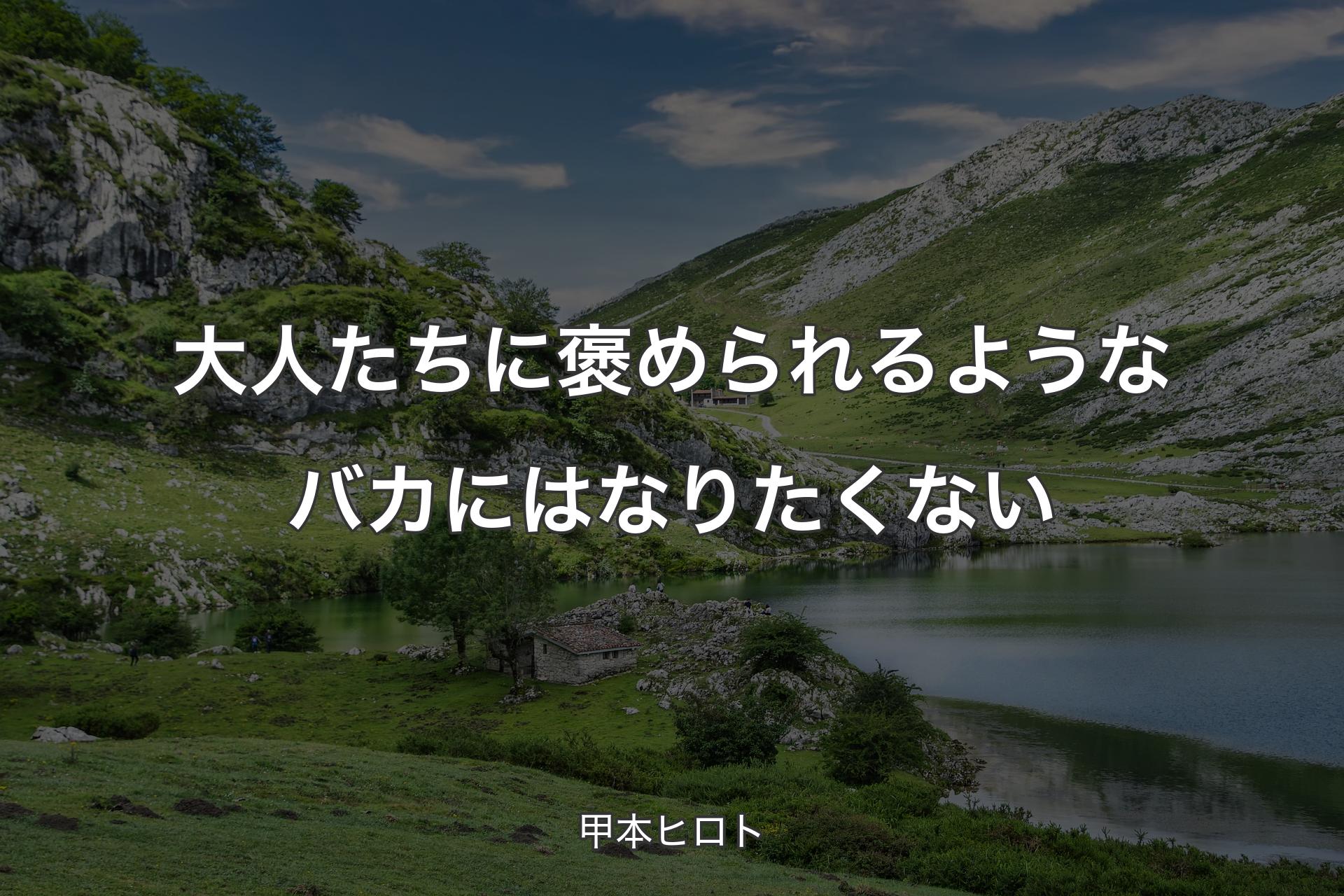 【背景1】大人たちに褒められるようなバカにはなりたくない - 甲本ヒロト