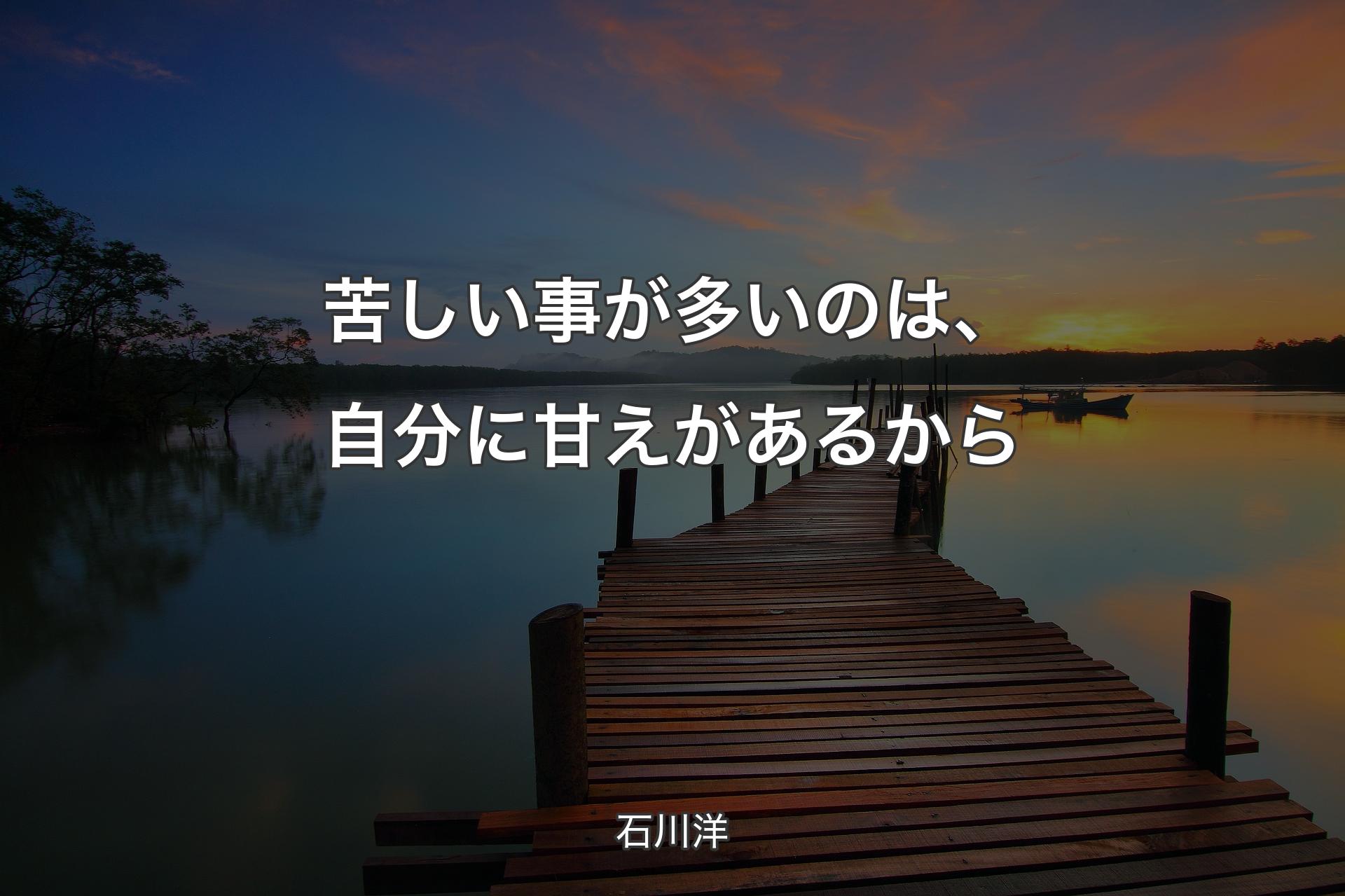 【背景3】苦しい事が多いのは、自分に甘えがあるから - 石川洋