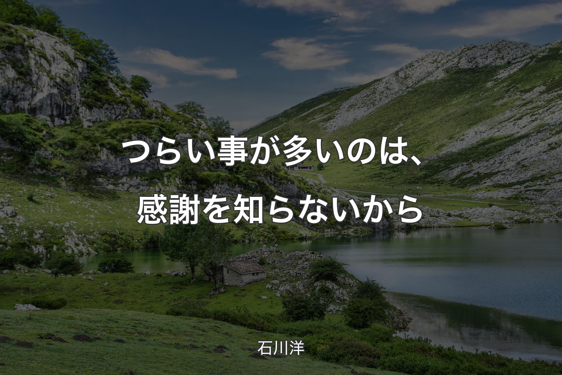 【背景1】つらい事が多いのは、感謝を知らないから - 石川洋