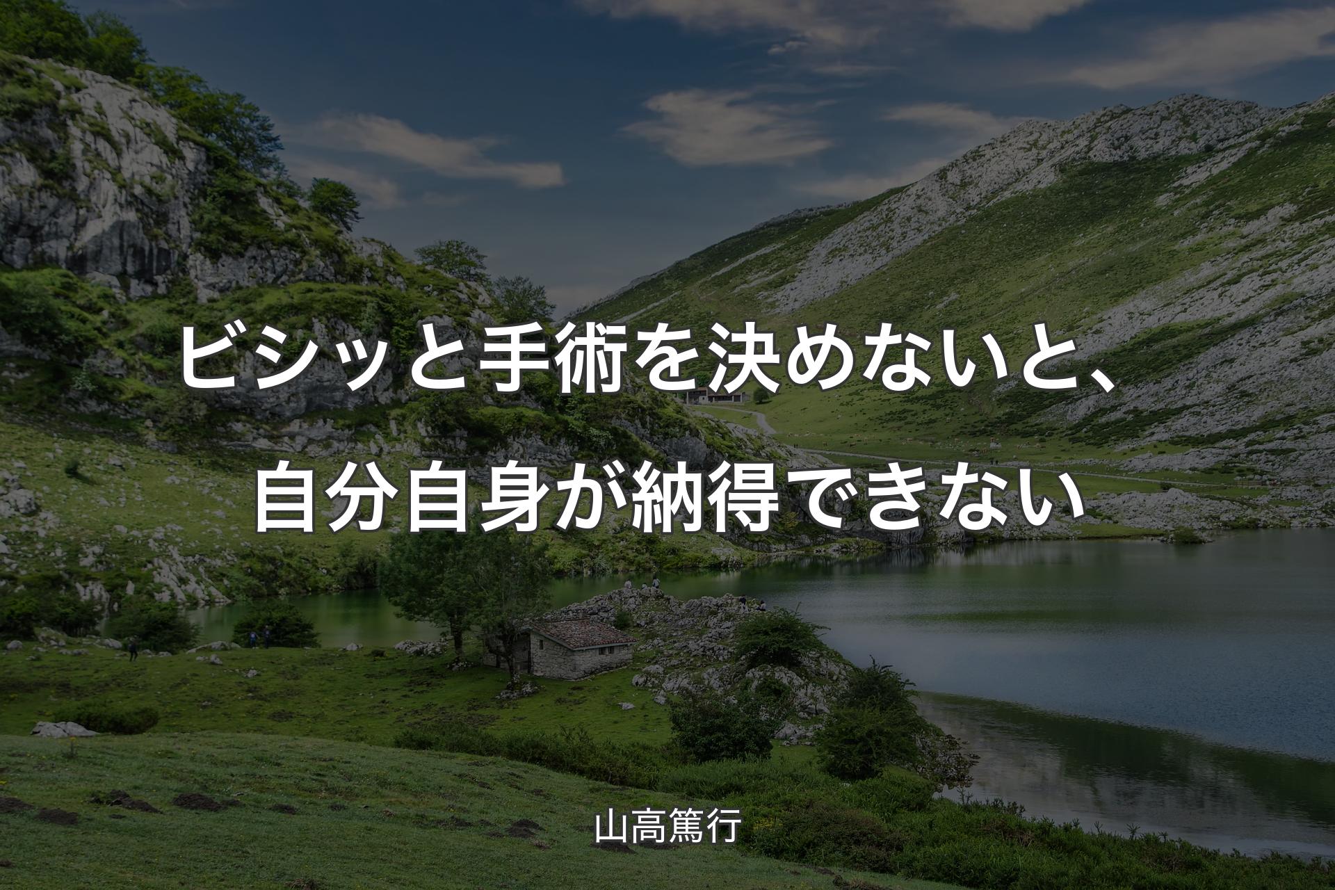 ビシッと手術を決めないと、自分自身が納得できない - 山高篤行