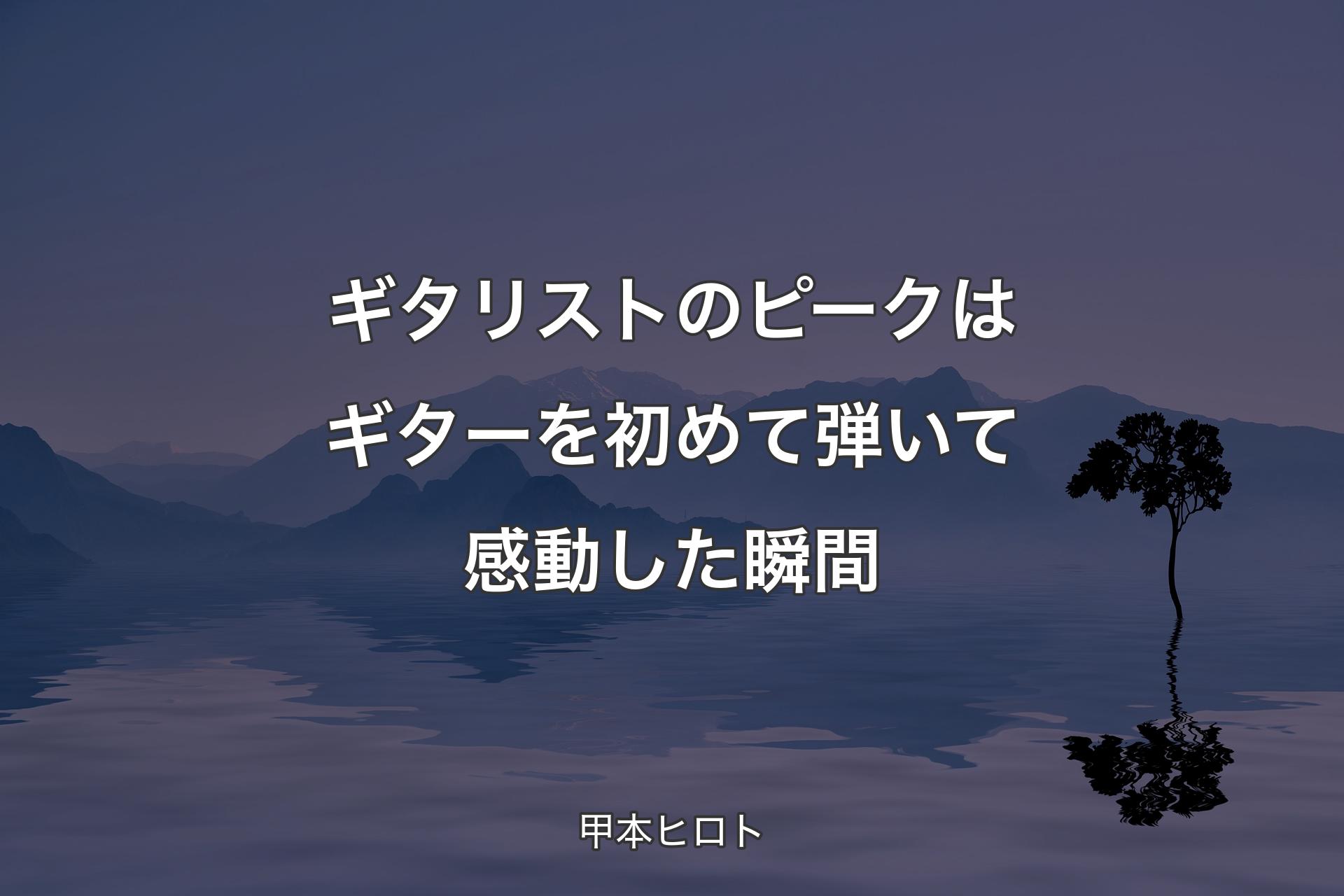 ギタリストのピークはギターを初めて弾いて感動した瞬間 - 甲本ヒロト