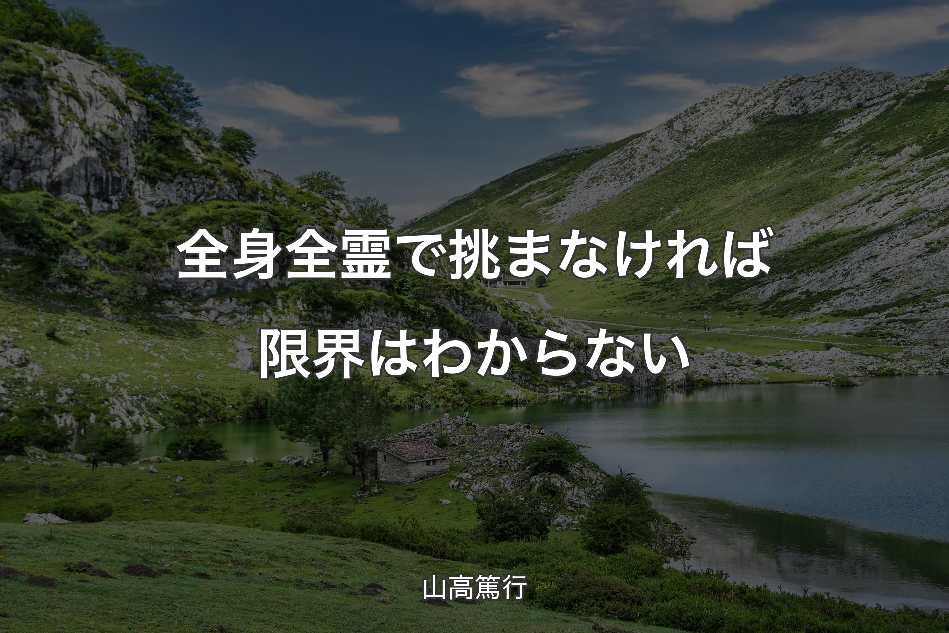 【背景1】全身全霊で挑まなければ限界はわからない - 山高篤行