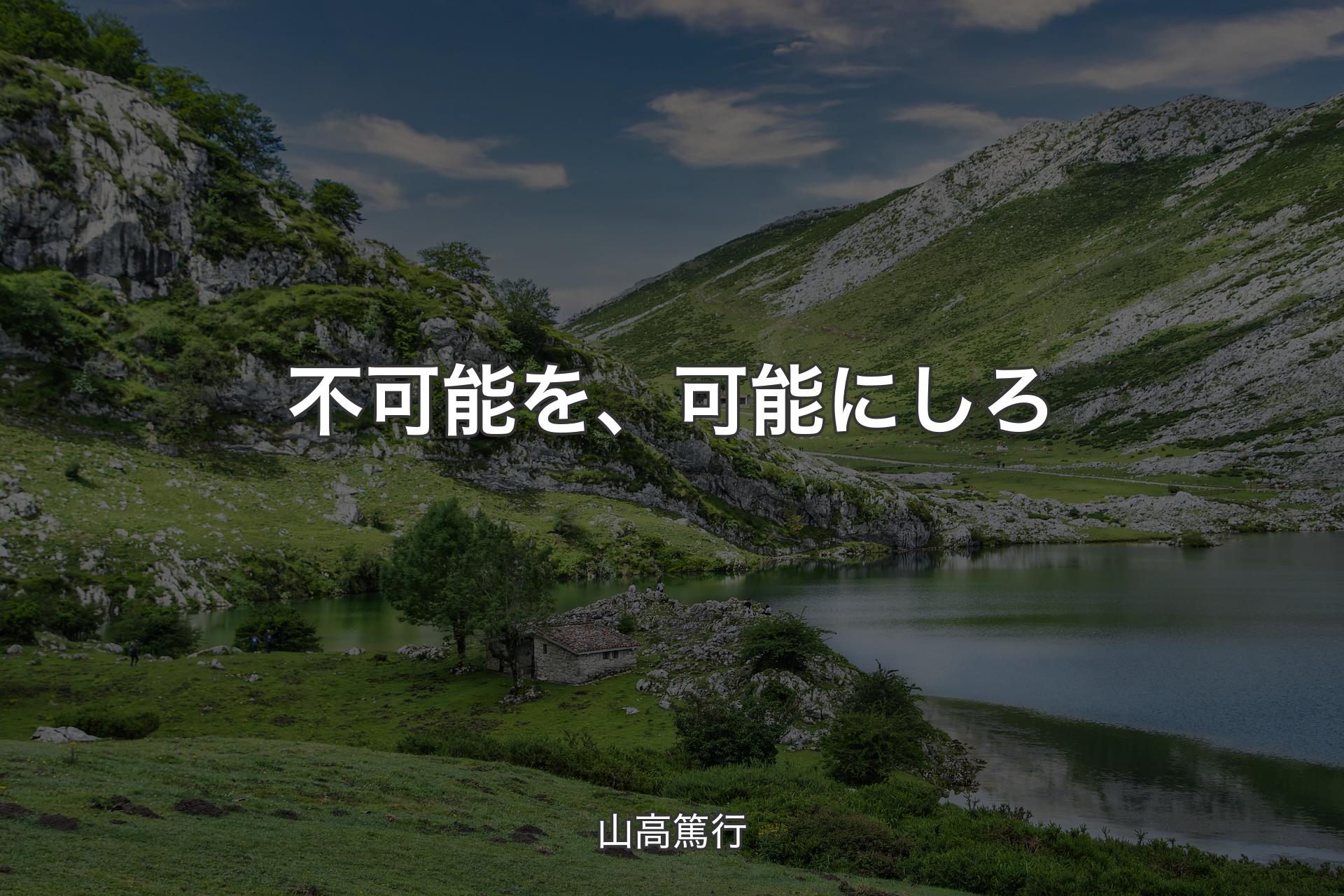 【背景1】不可能を、可能にしろ - 山高篤行