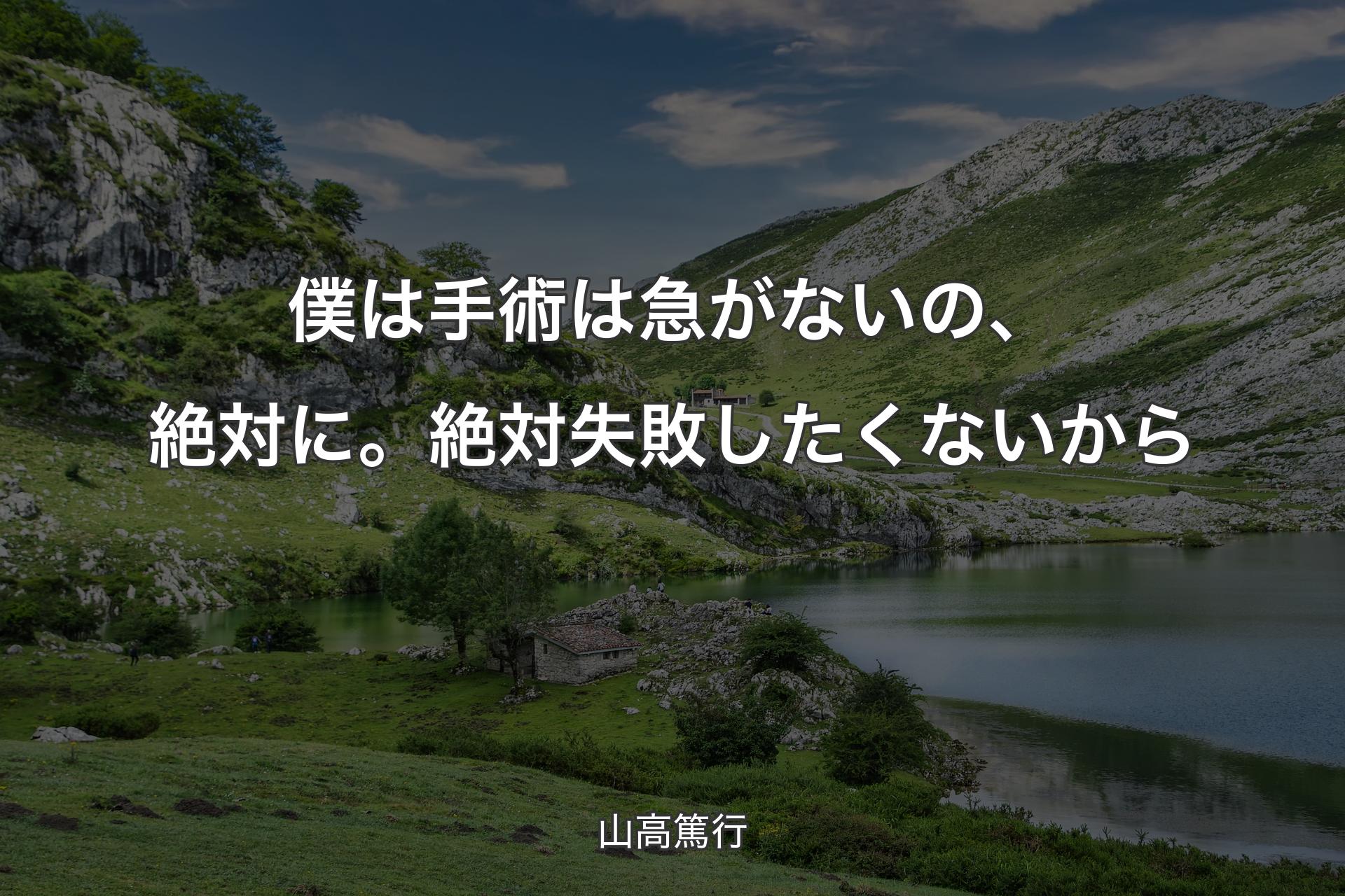 【背景1】僕は手術は急がないの、絶対に。絶対失敗したくないから - 山高篤行