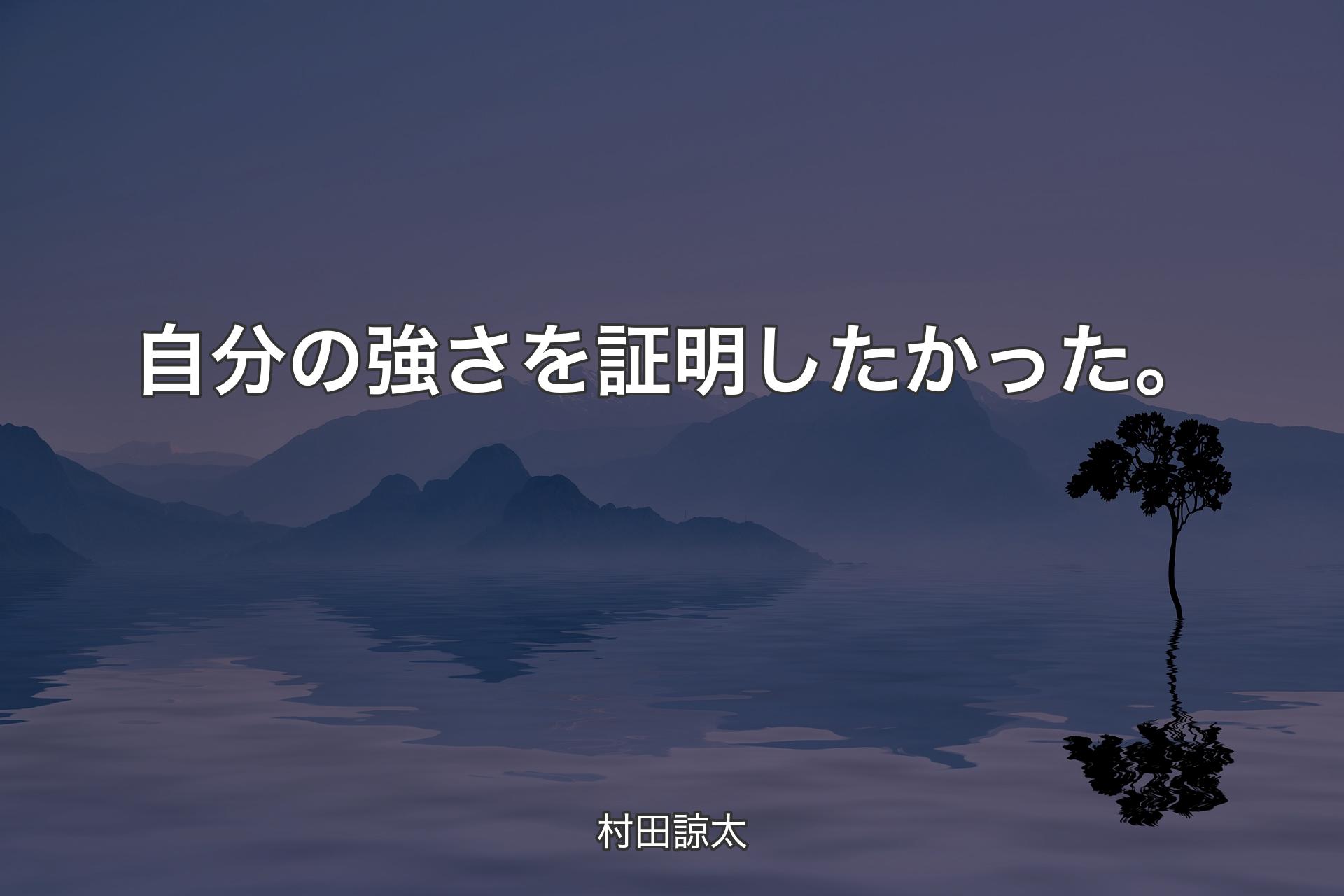 【背景4】自分の強さを証明したかった。 - 村田諒太