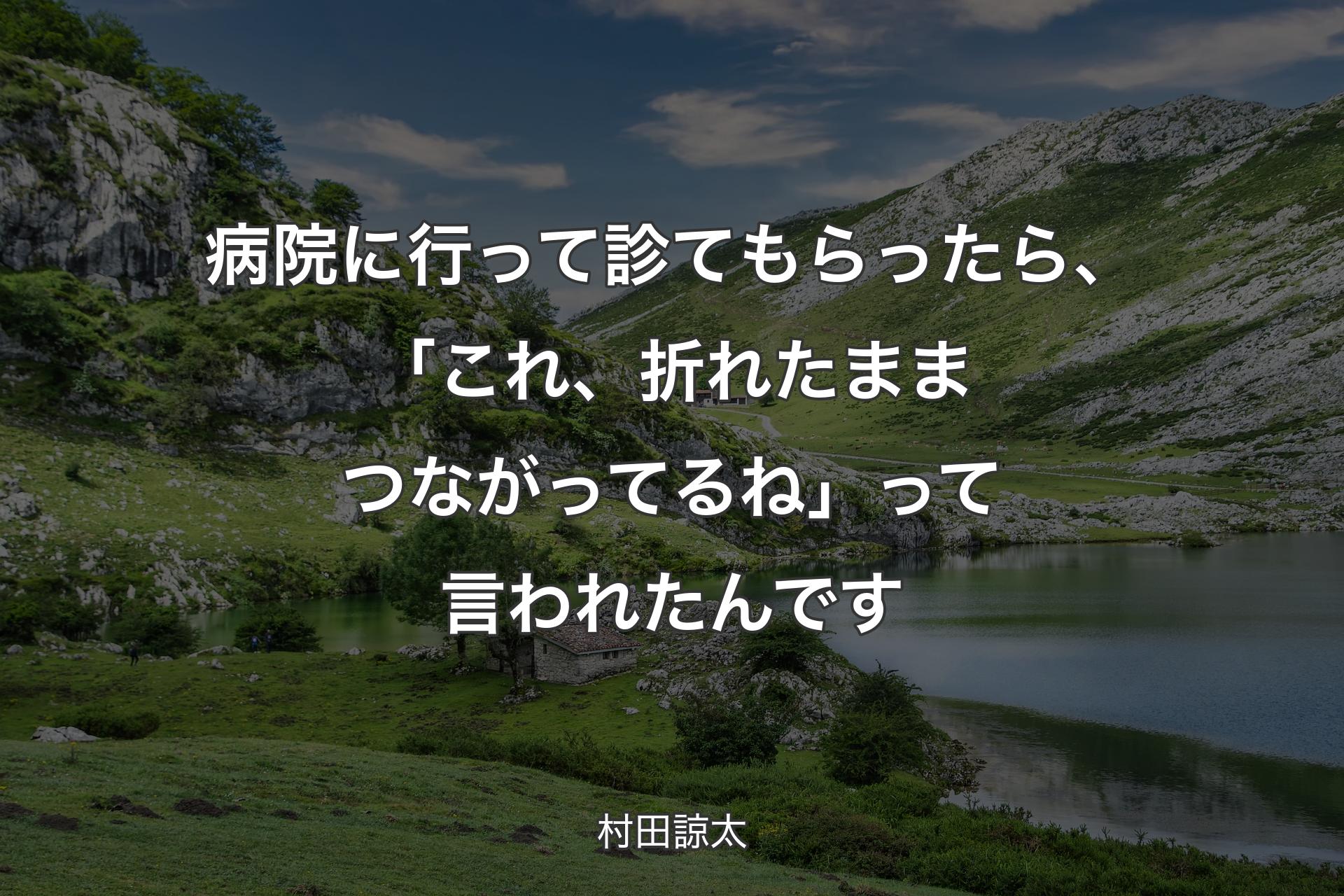 【背景1】病院に行って診てもらったら、「これ、折れたままつながってるね」って言われたんです - 村田諒太