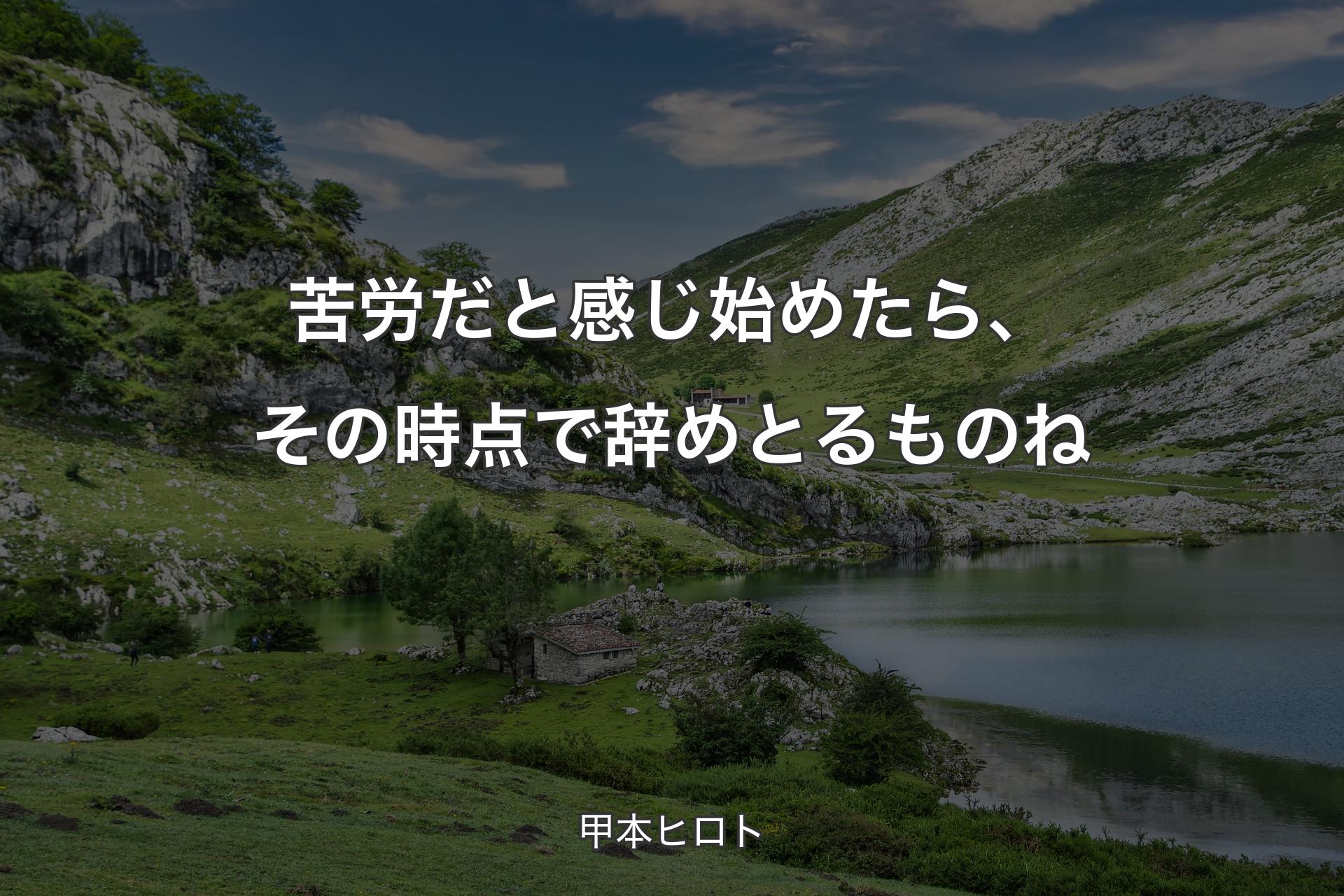 【背景1】苦労だと感じ始めたら、その時点で辞めとるものね - 甲本ヒロト