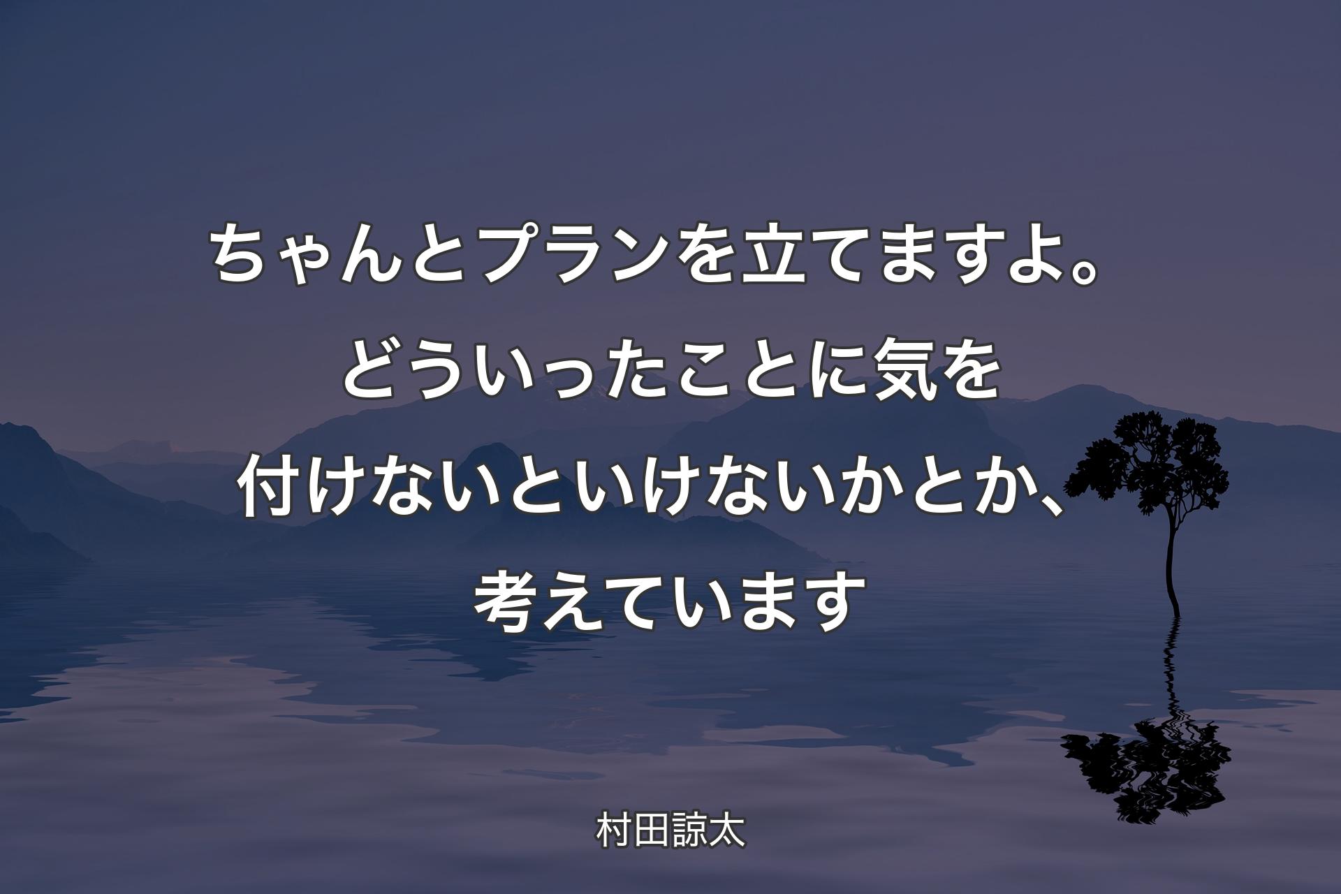 ちゃんとプランを立てますよ。どういったことに気を付けないといけないかとか、考えています - 村田諒太