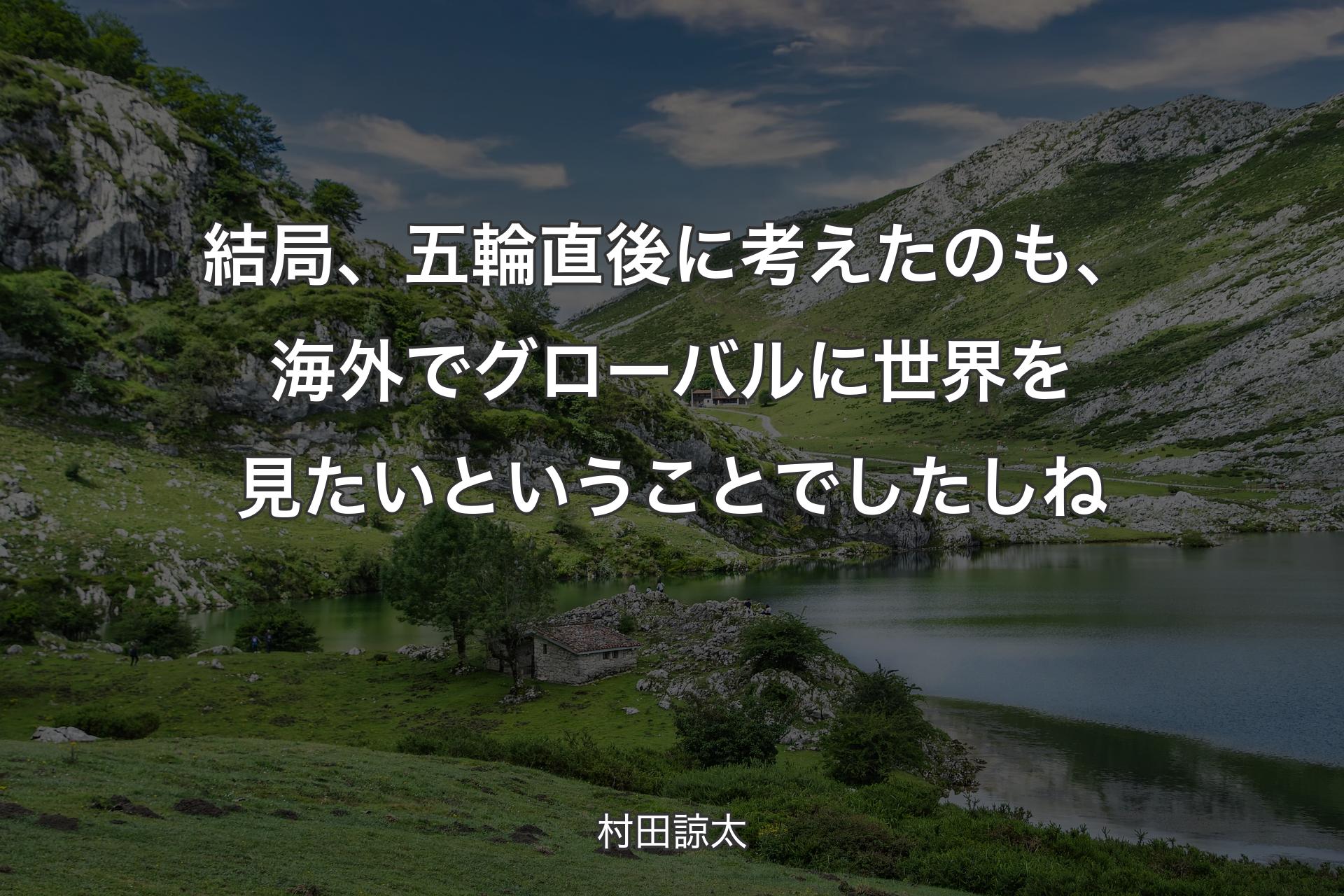 【背景1】結局、五輪直後に考えたのも、海外でグローバルに世界を見たいということでしたしね - 村田諒太