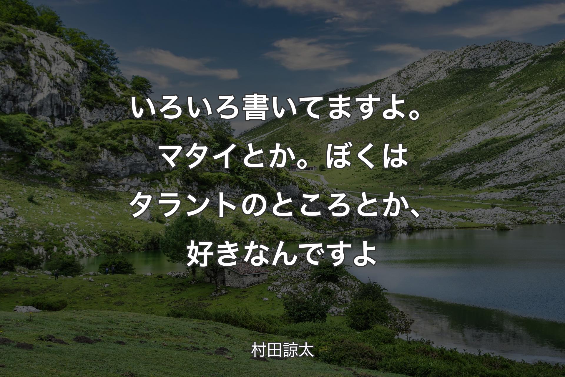 いろいろ書いてますよ。マタイとか。ぼくはタラントのところとか、好きなんですよ - 村田諒太