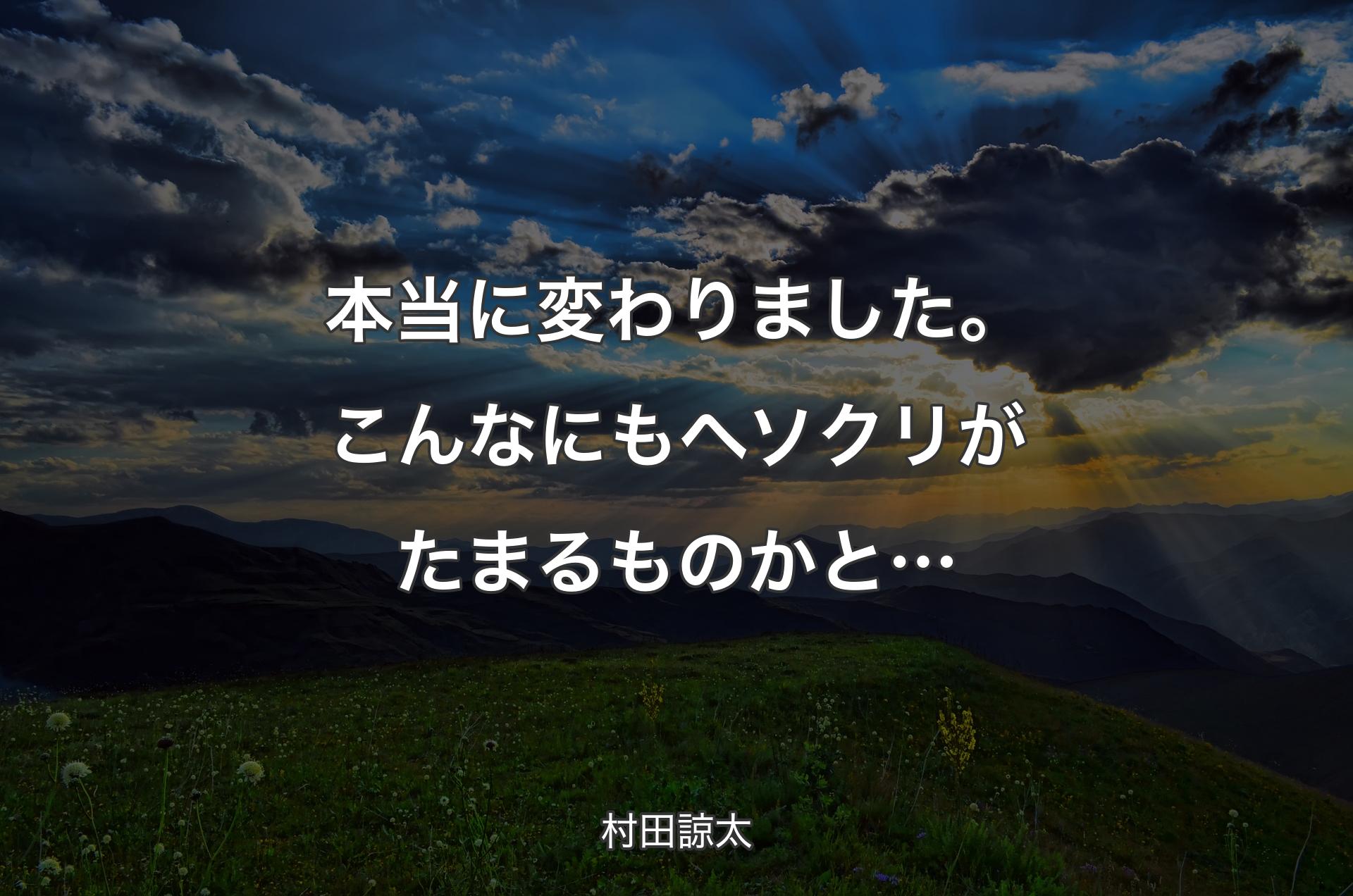 本当に変わりました。こんなにもヘソクリがたまるものかと… - 村田諒太