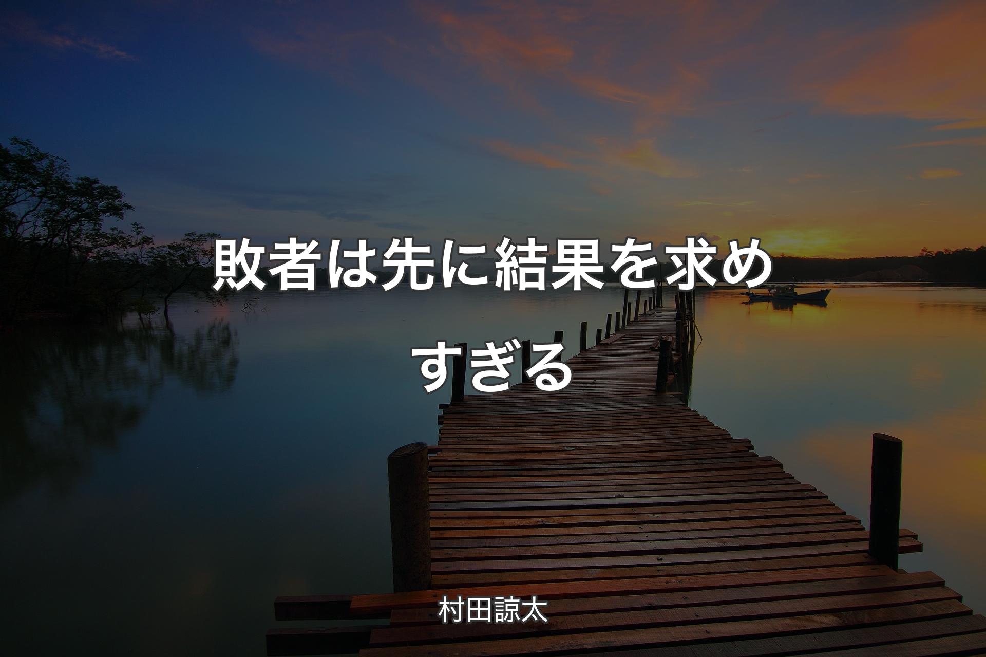 【背景3】敗者は先に結果を求めすぎる - 村田諒太