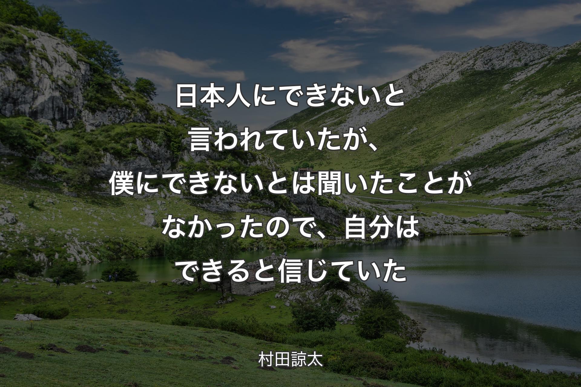 【背景1】日本人にできないと言われていたが、僕にできないとは聞いたことがなかったので、自分はできると信じていた - 村田諒太